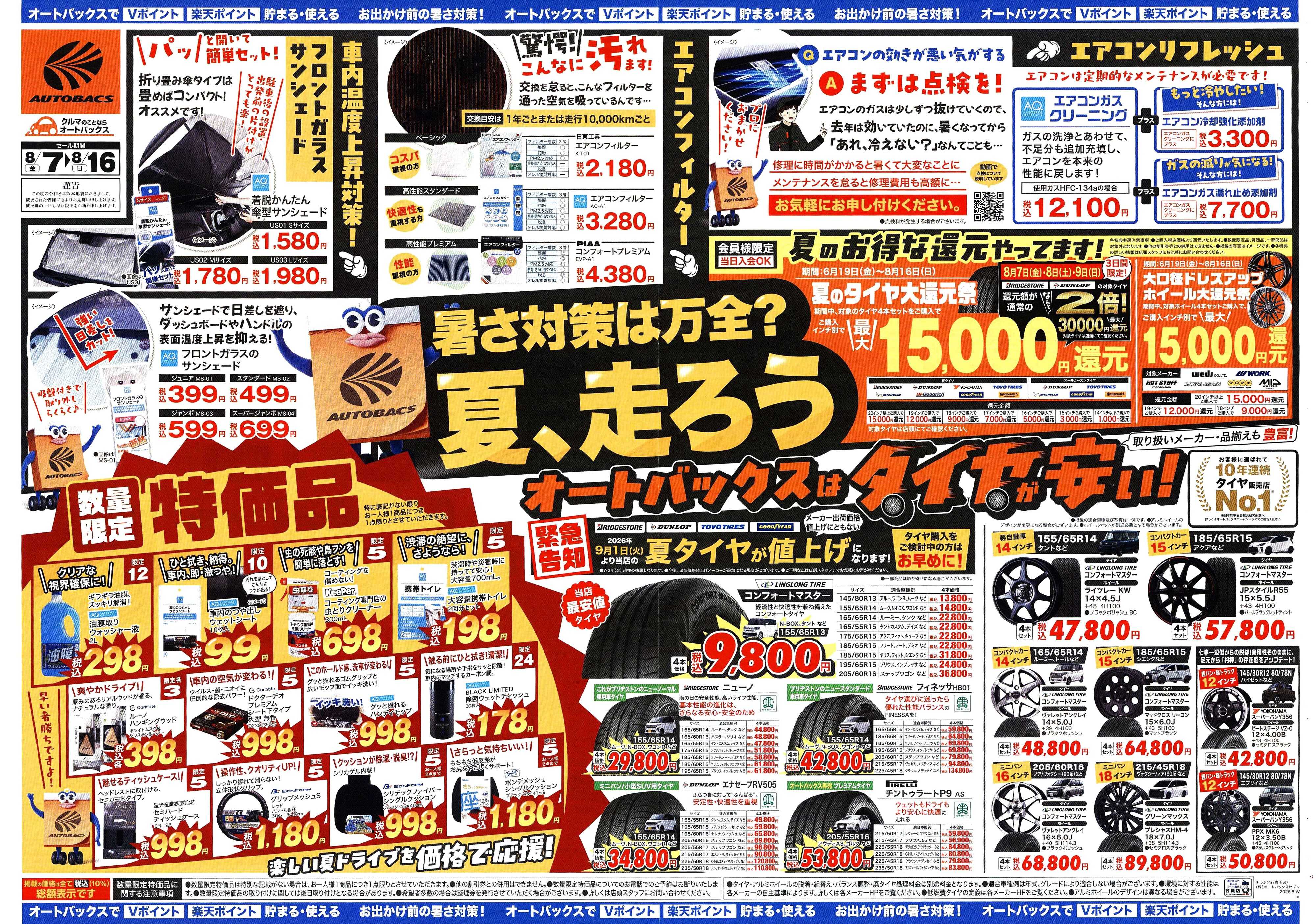 オートバックス ＼暑さ対策は万全？／夏のお盆セール開催！