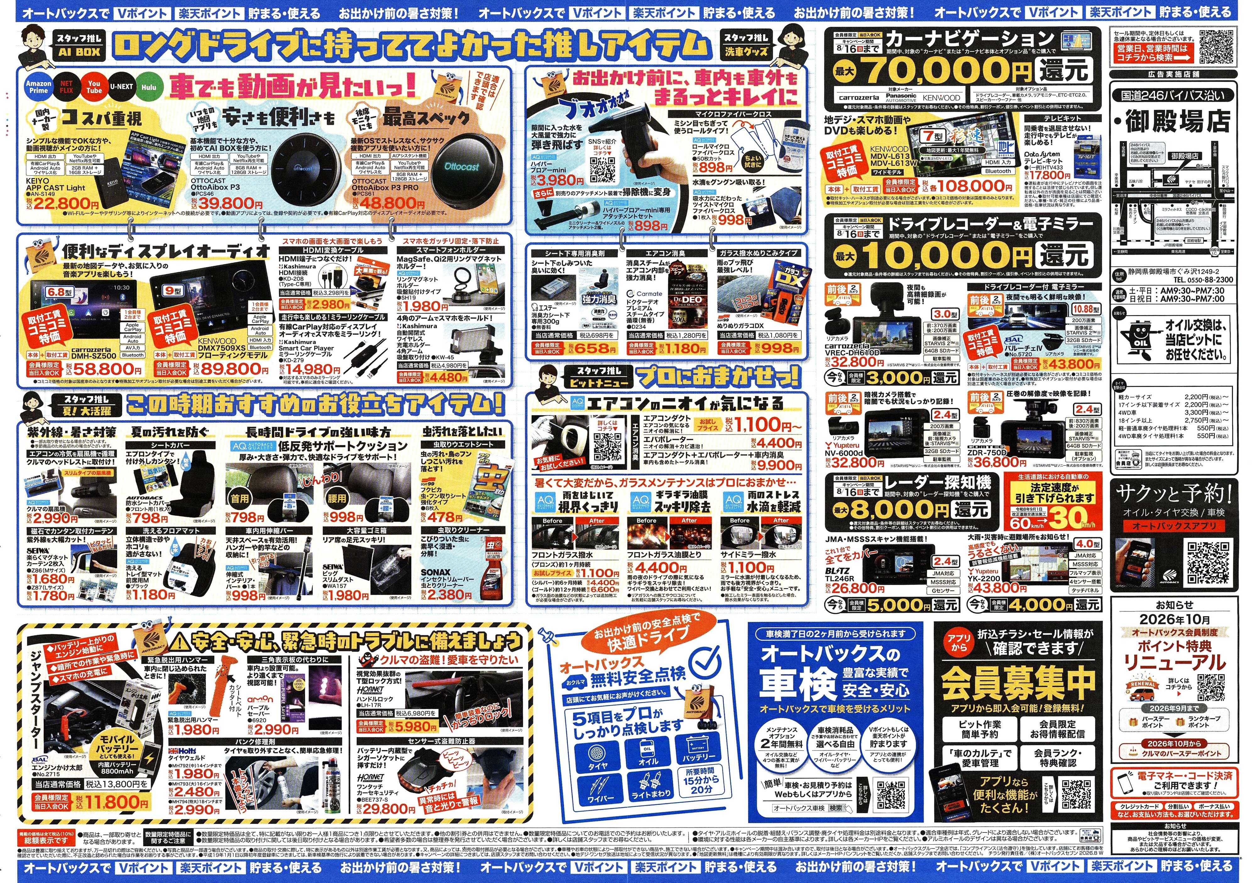 オートバックス ＼暑さ対策は万全？／夏のお盆セール開催！