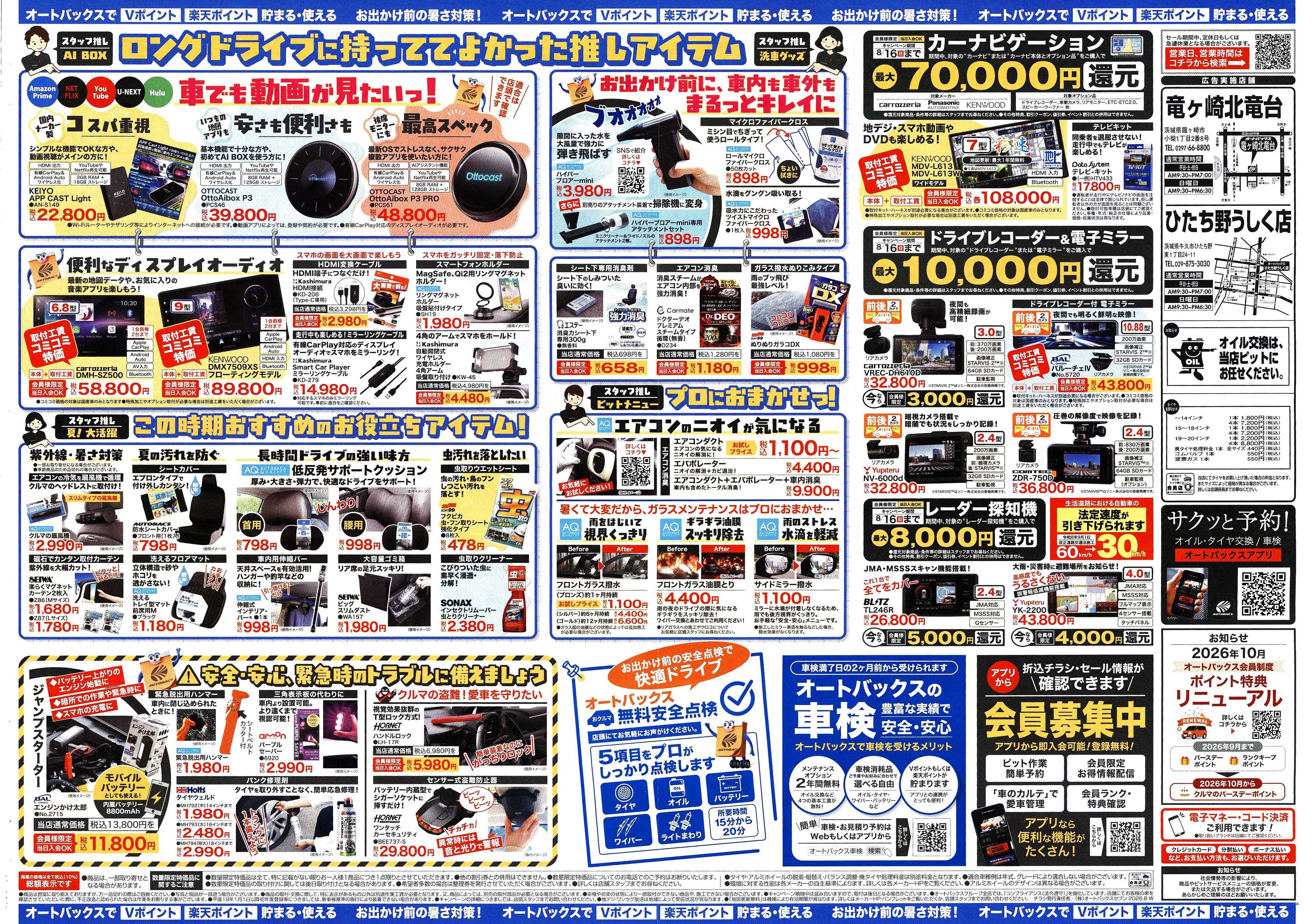 オートバックス ＼暑さ対策は万全？／夏のお盆セール開催！