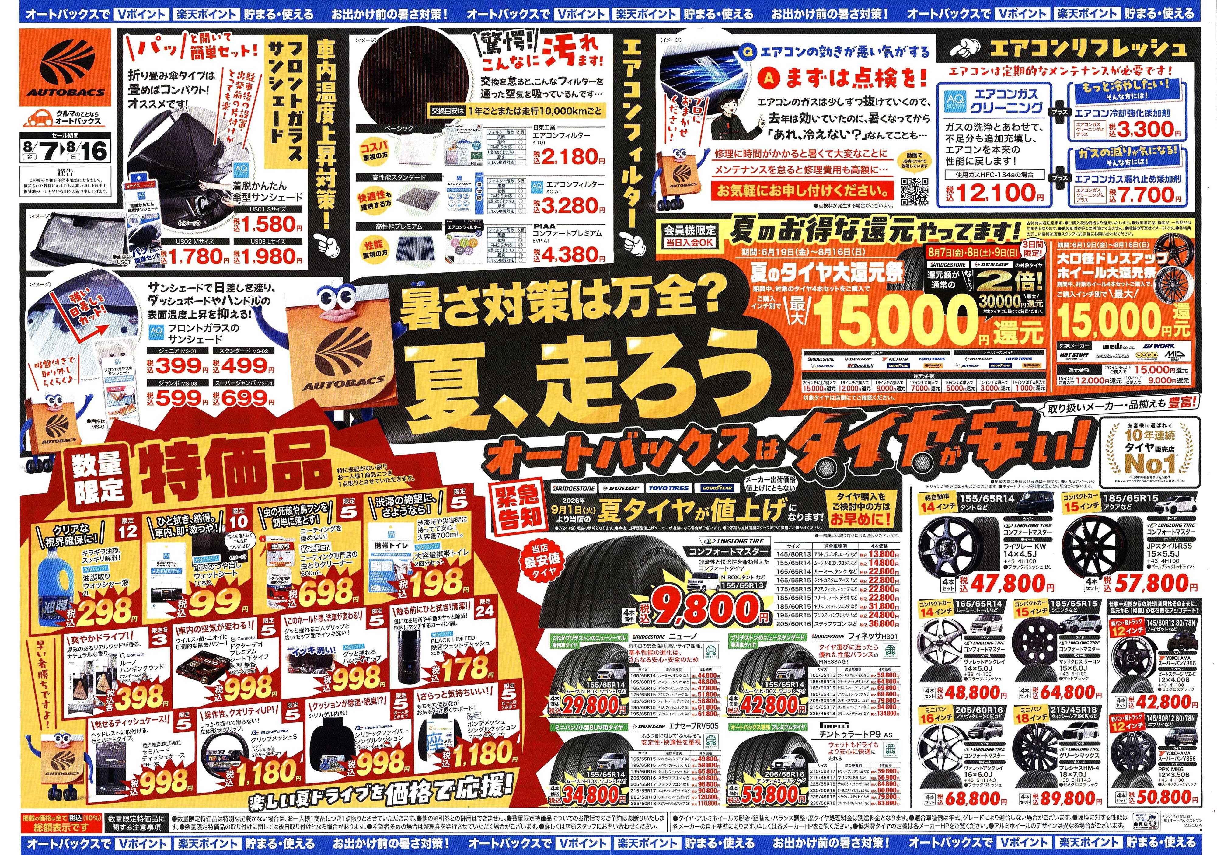 オートバックス ＼暑さ対策は万全？／夏のお盆セール開催！