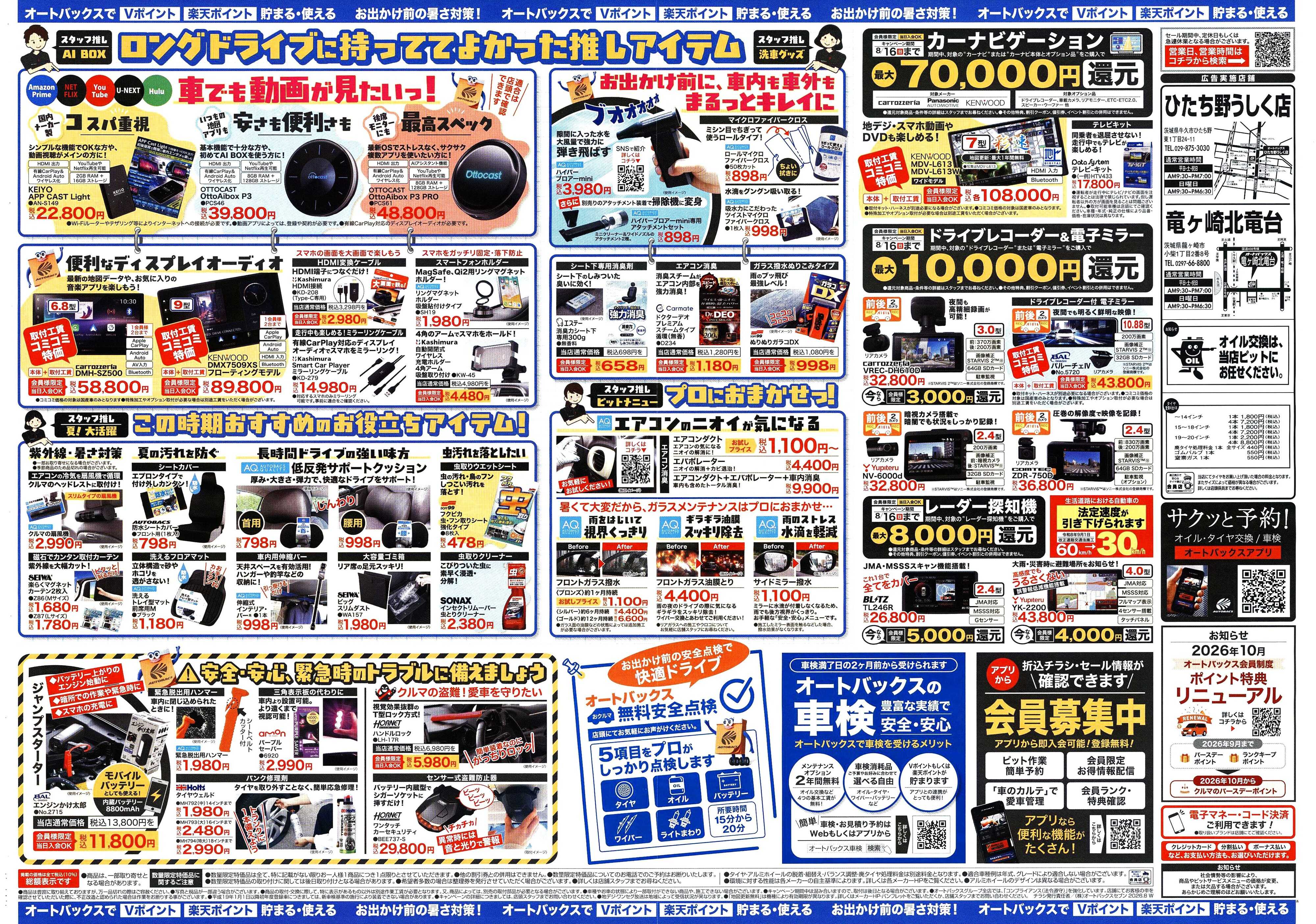 オートバックス ＼暑さ対策は万全？／夏のお盆セール開催！