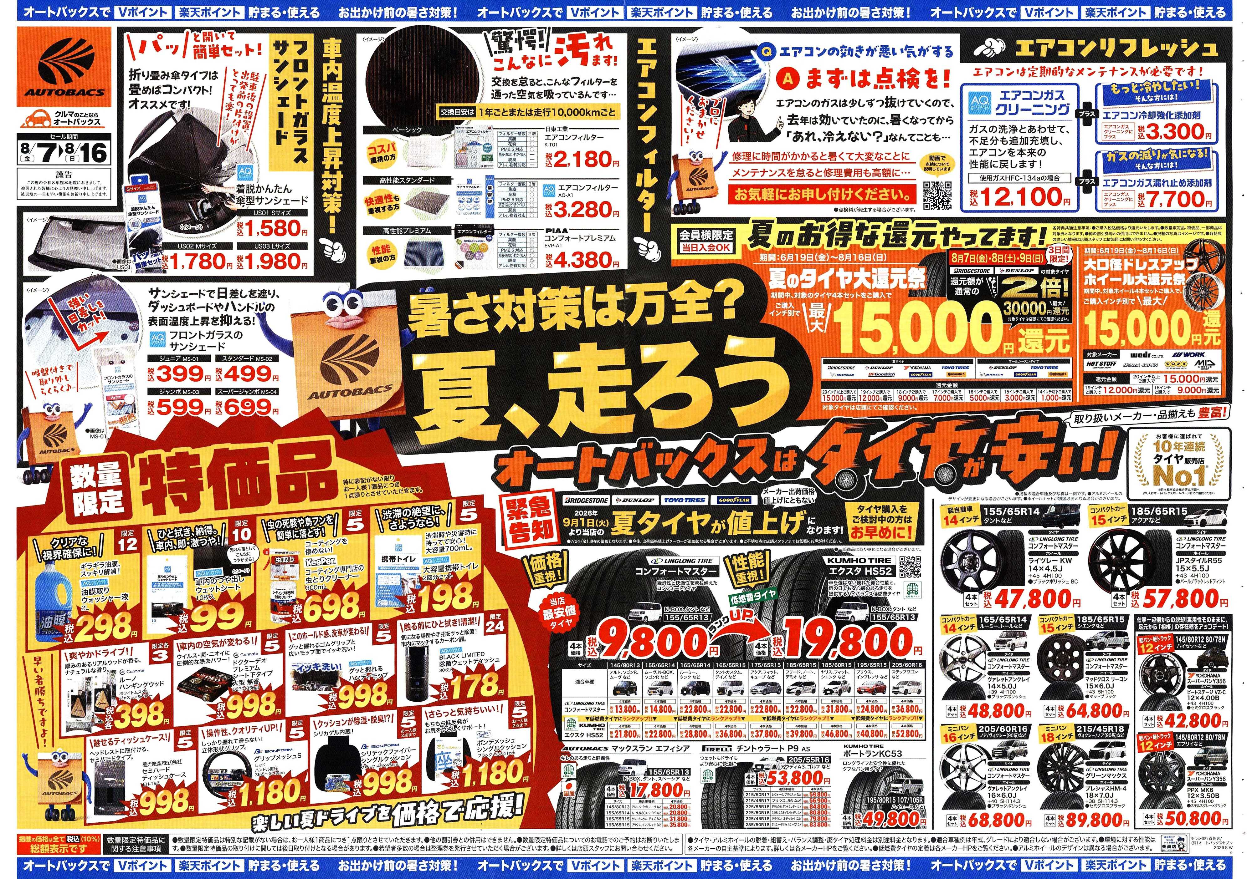 オートバックス ＼暑さ対策は万全？／夏のお盆セール開催！