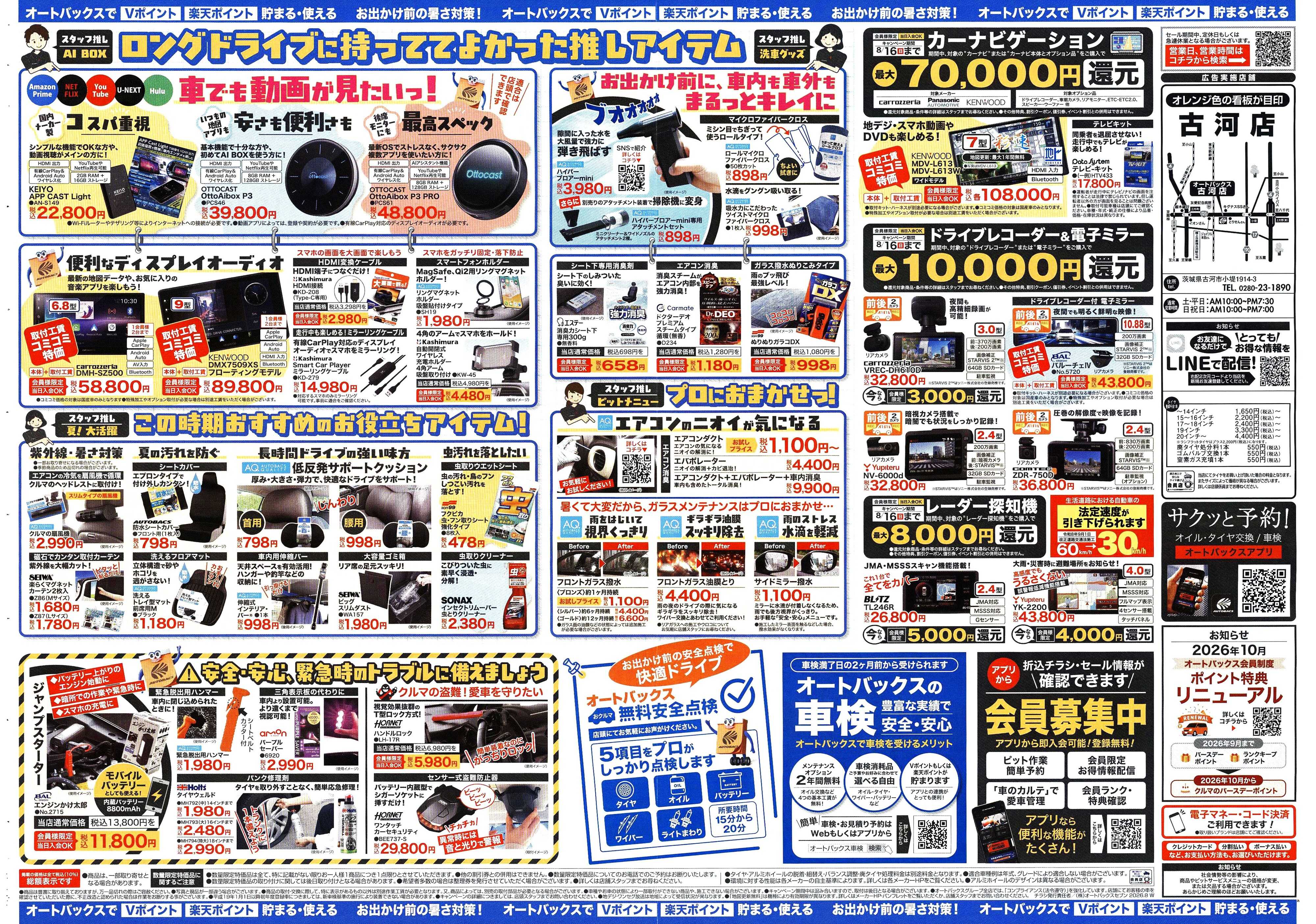 オートバックス ＼暑さ対策は万全？／夏のお盆セール開催！