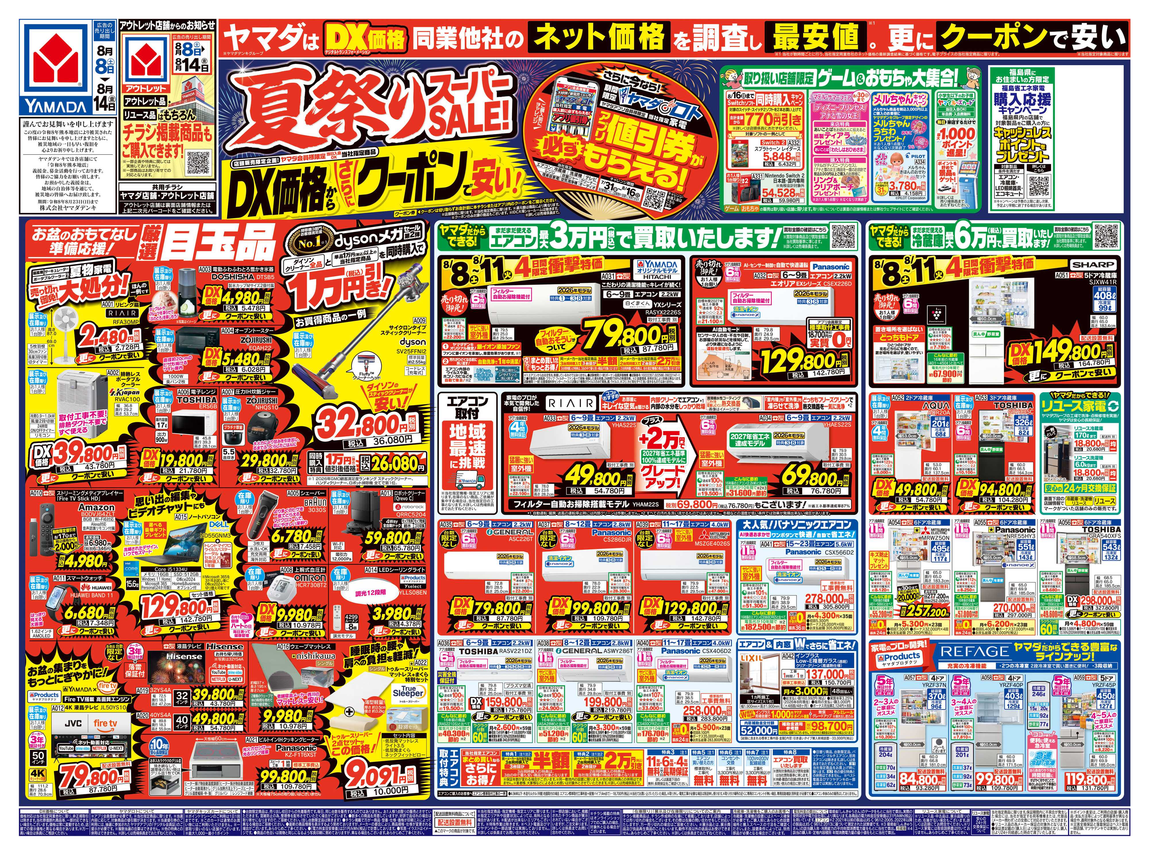 ヤマダデンキ 夏祭りスーパーSALE！