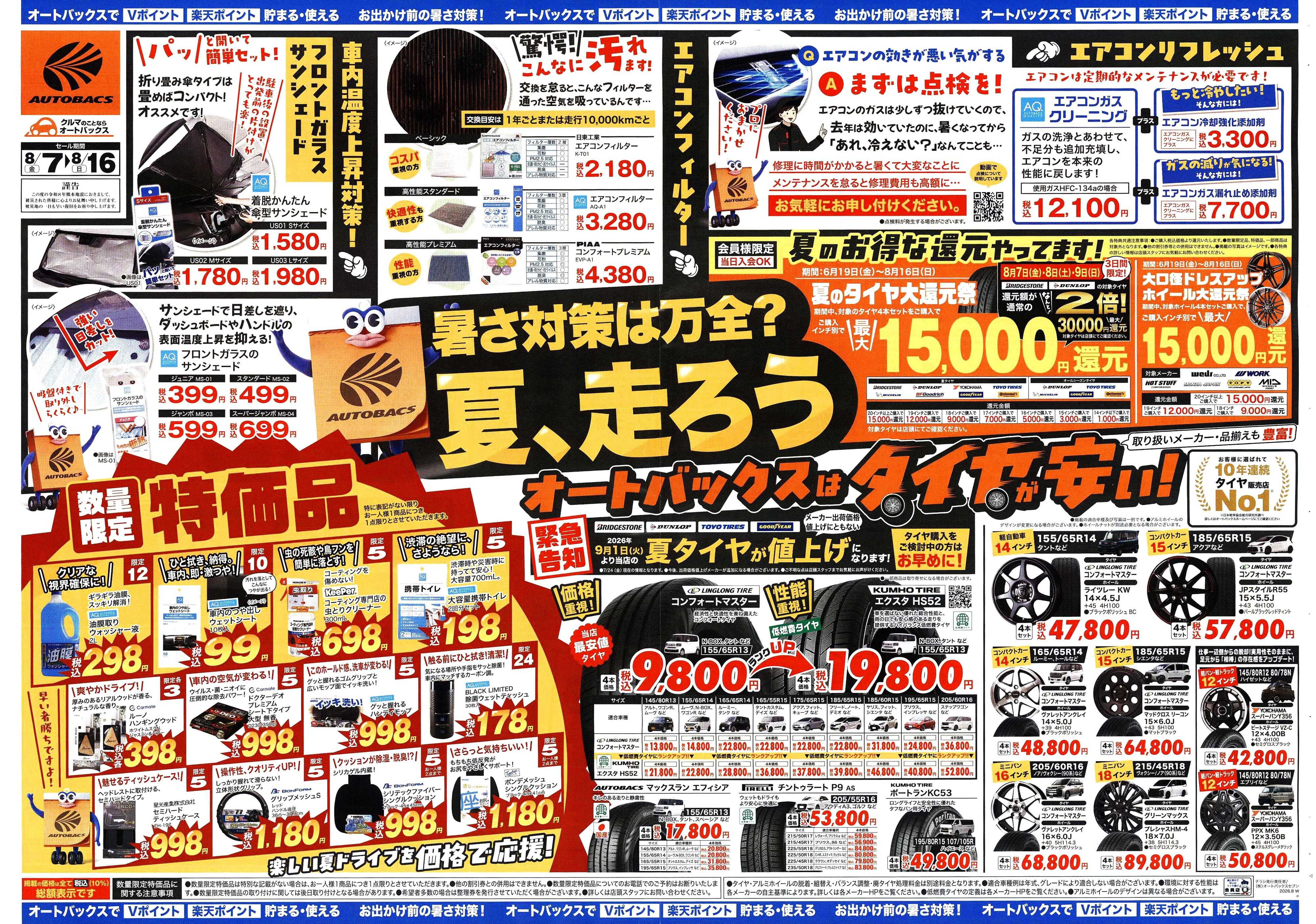 オートバックス ＼暑さ対策は万全？／夏のお盆セール開催！
