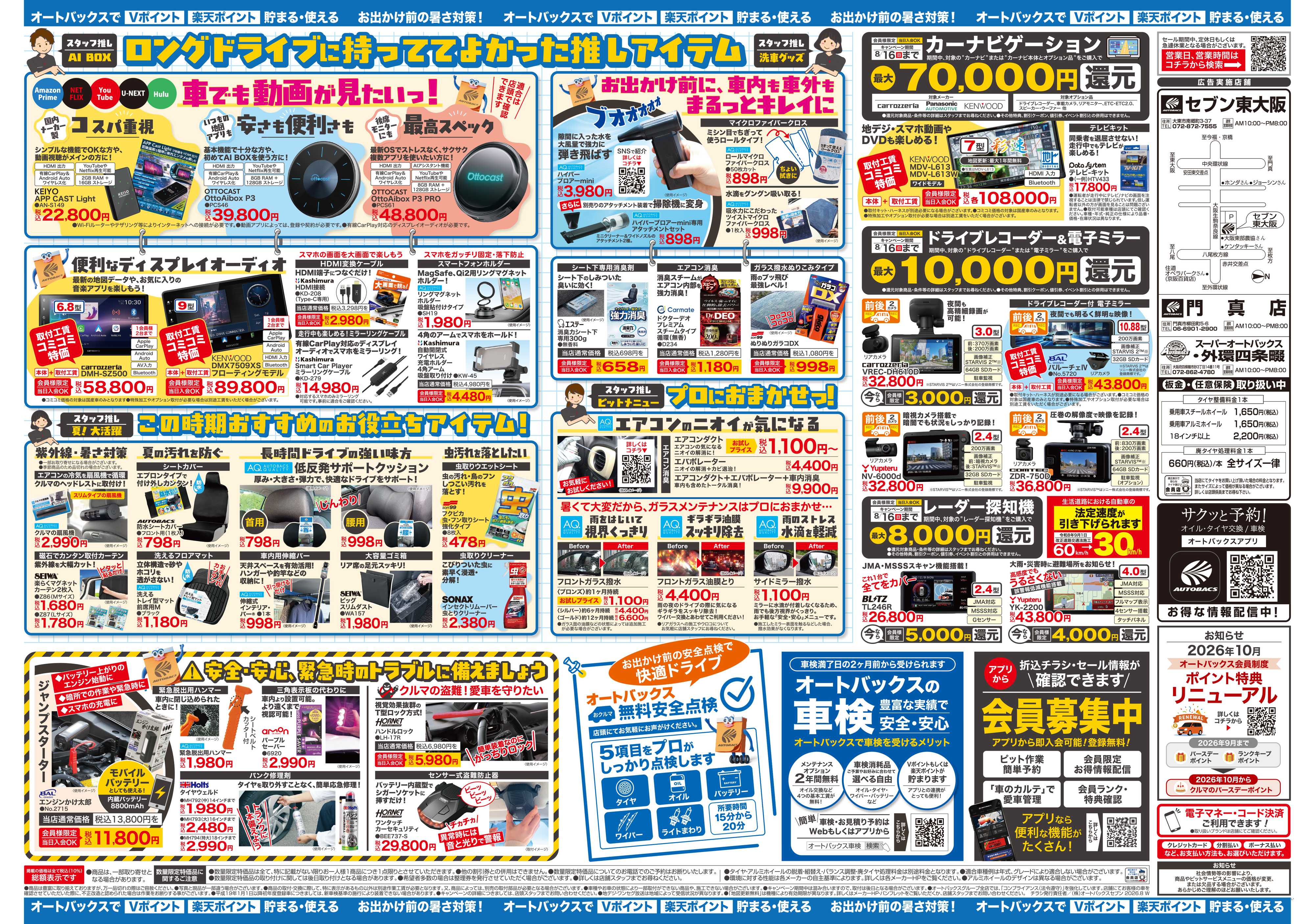 オートバックス ＼暑さ対策は万全？／夏のお盆セール開催！