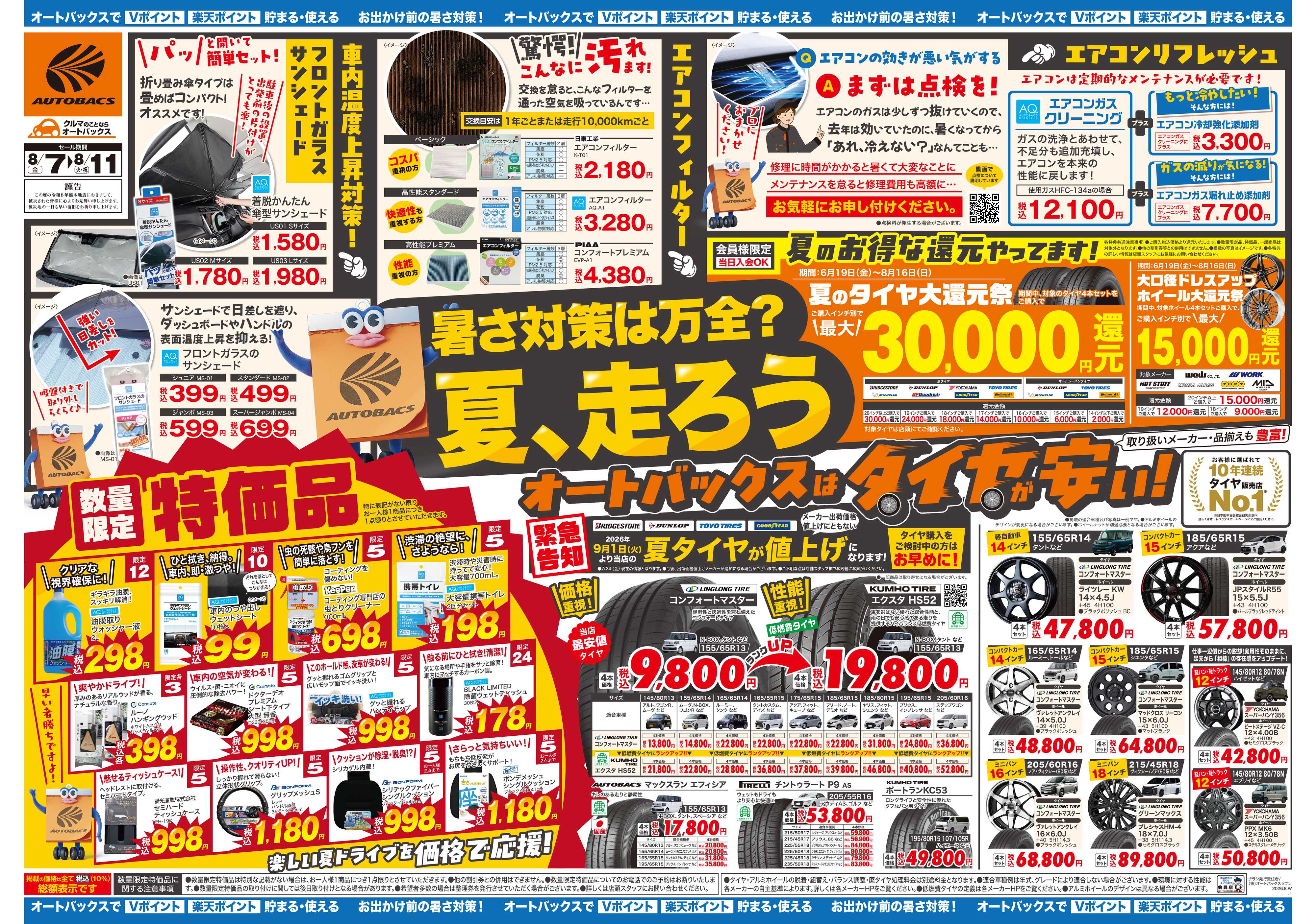 オートバックス ＼暑さ対策は万全？／夏のお盆セール開催！