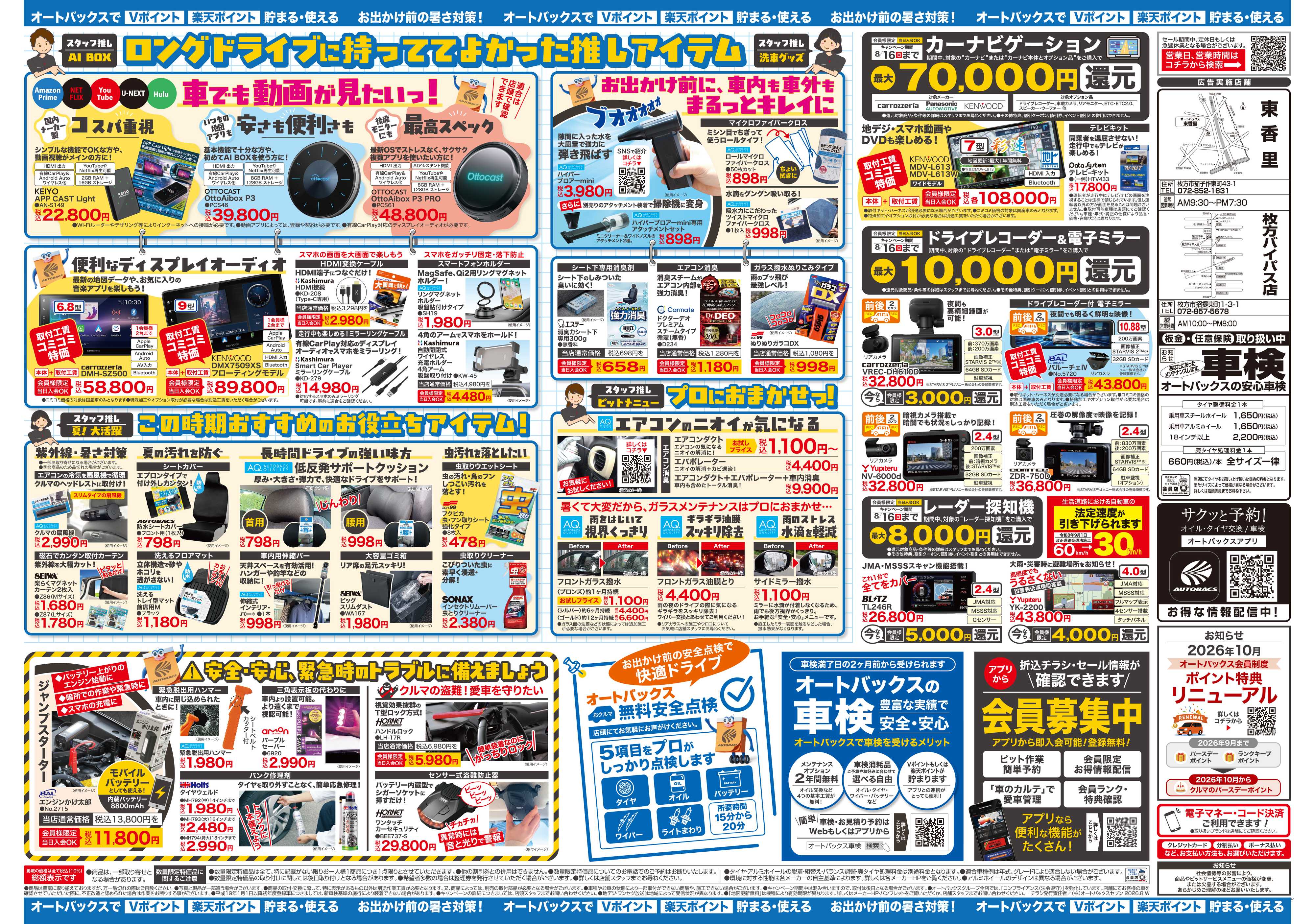 オートバックス ＼暑さ対策は万全？／夏のお盆セール開催！