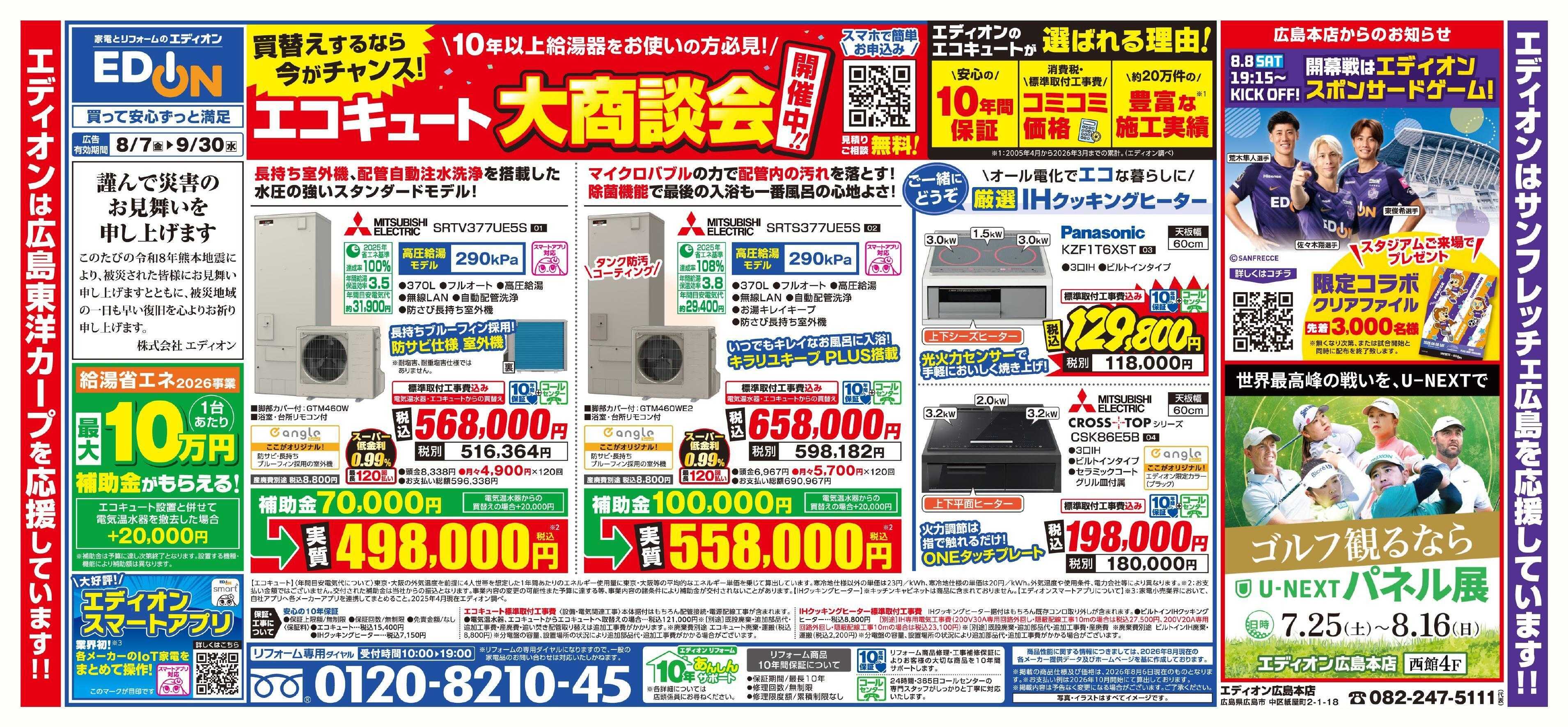 EDION エコキュート大商談会開催中！