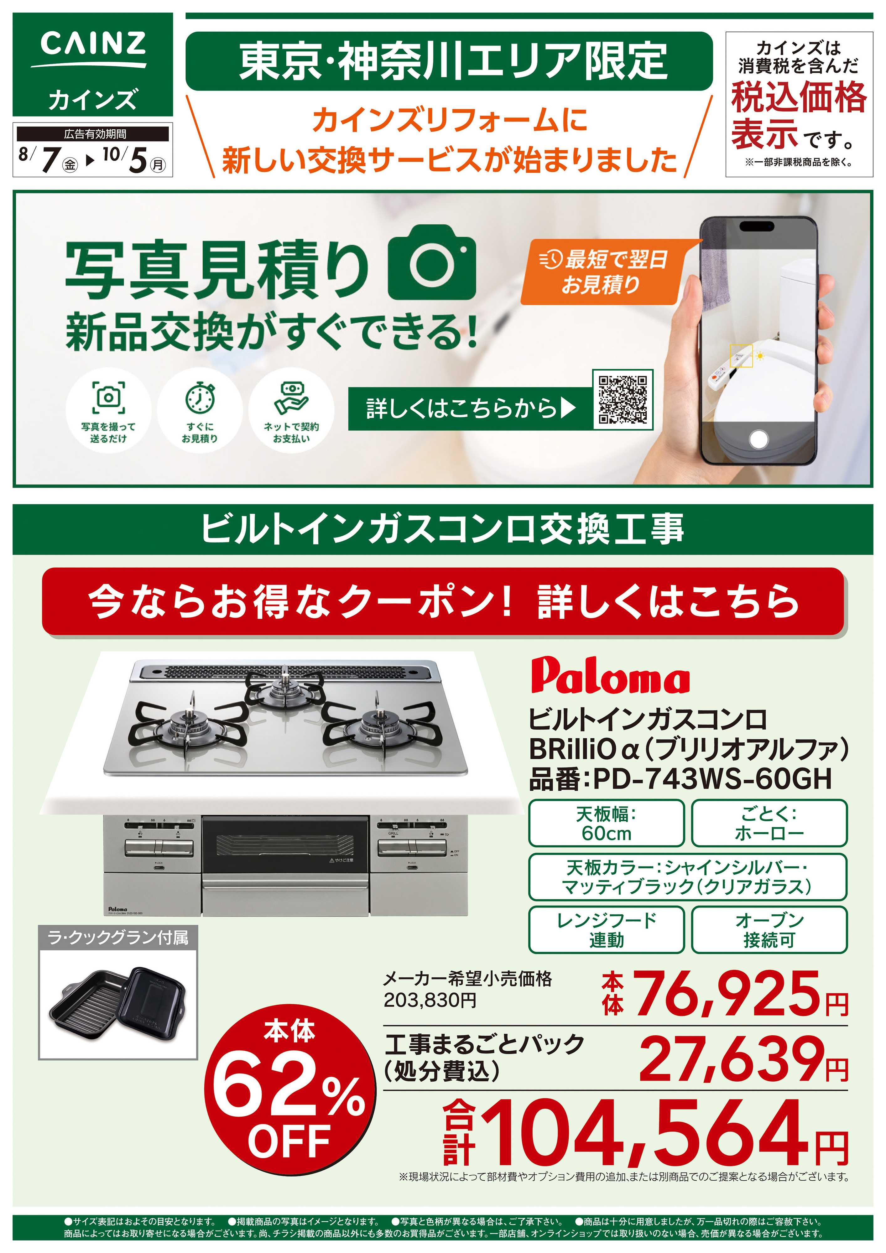 カインズ 新サービス 写真見積り始めました【ビルトインガスコンロ】〇