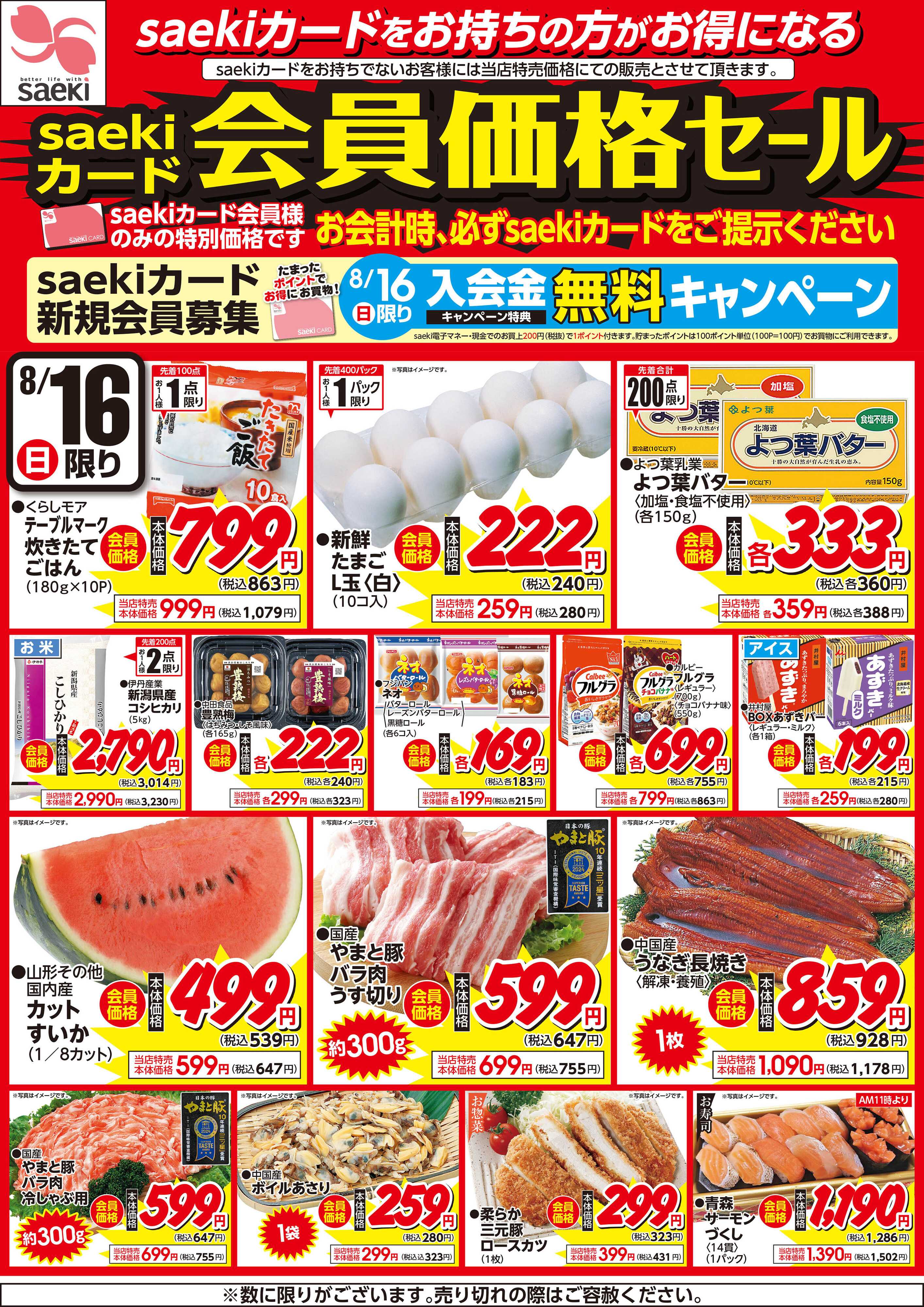 フーズマーケットさえき 0816saekiカード会員価格セール