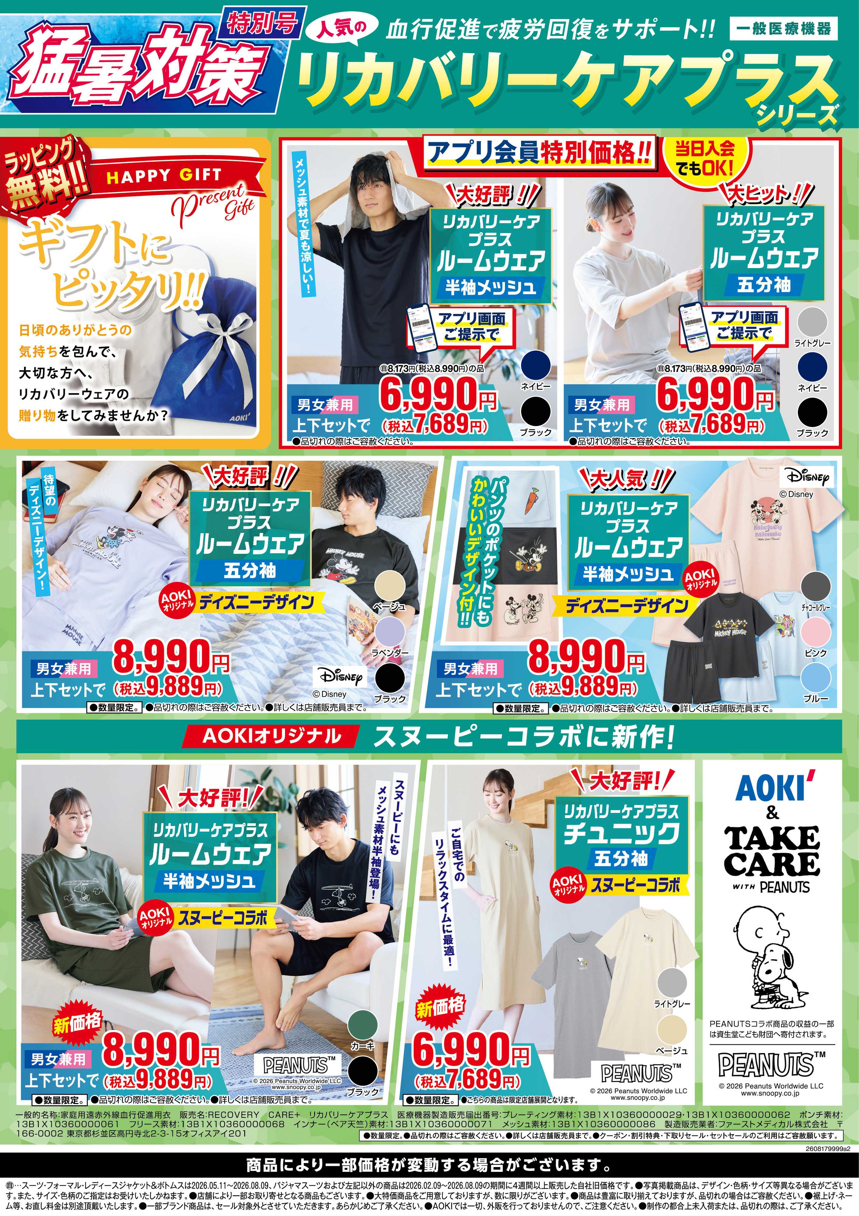 AOKI 【リカバリーケアプラスシリーズ】血行促進で疲労回復をサポート！