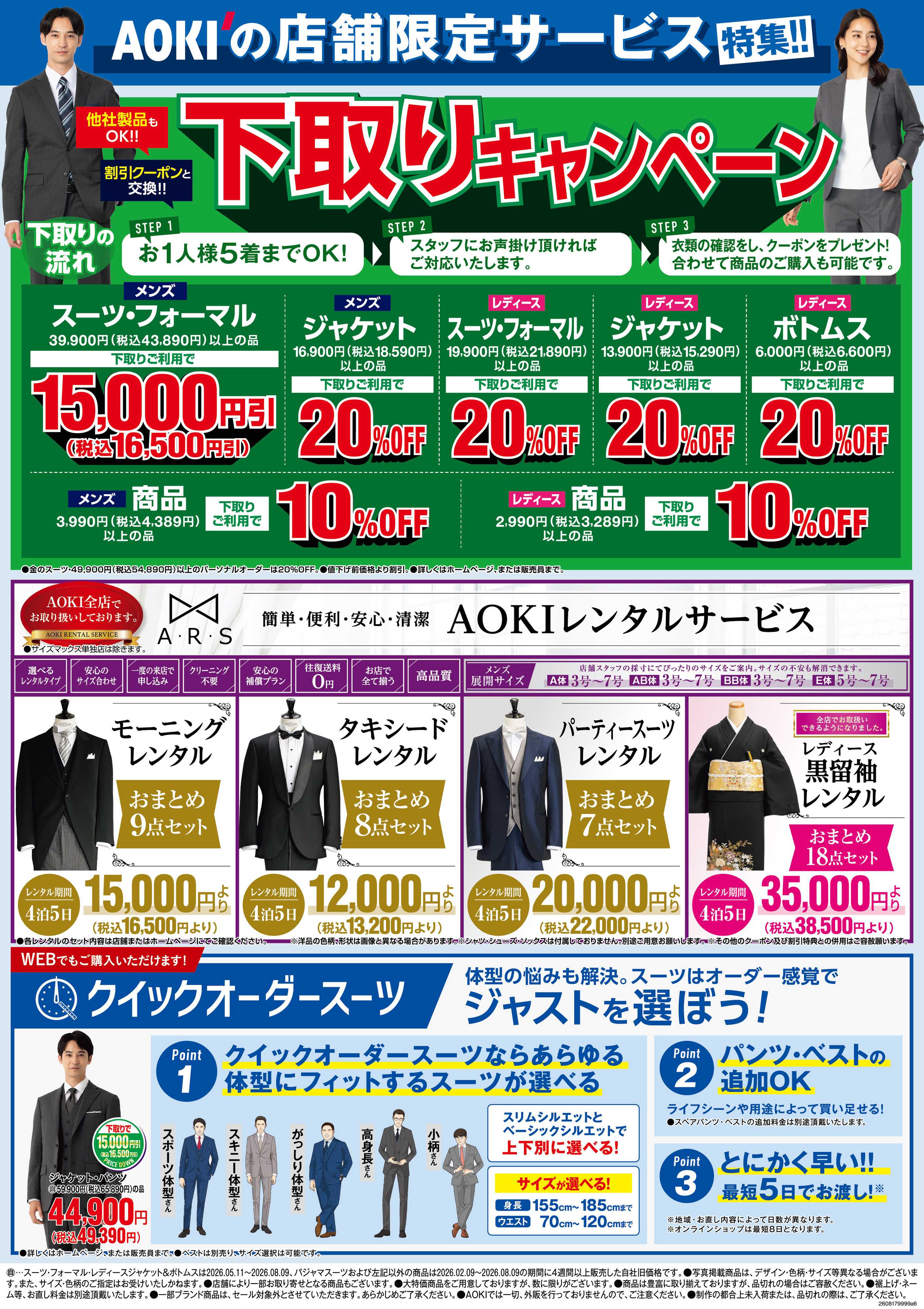 AOKI AOKIの店舗限定サービス特集！！
