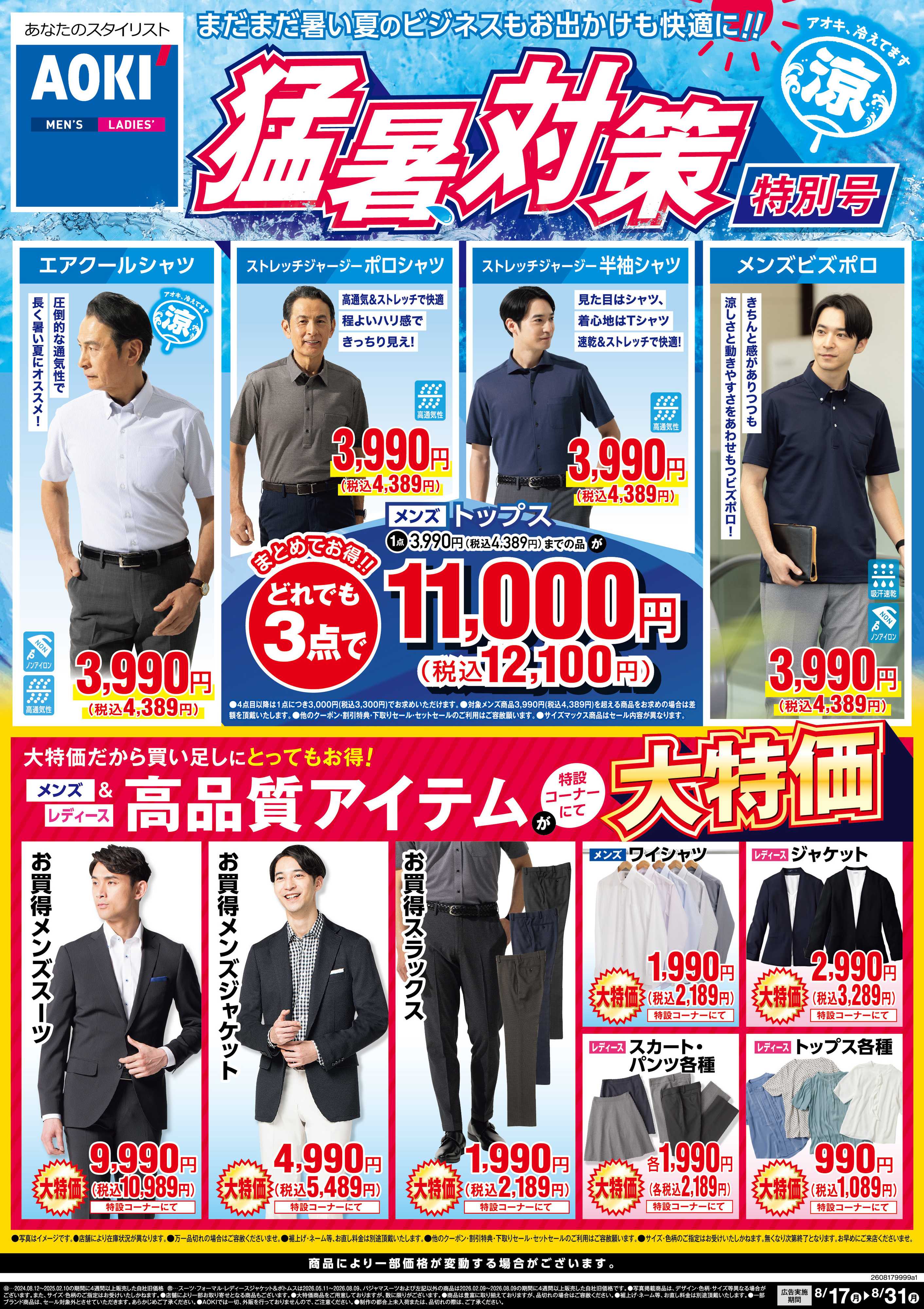 AOKI 【猛暑対策特別号】夏のビジネスもお出かけも快適に！