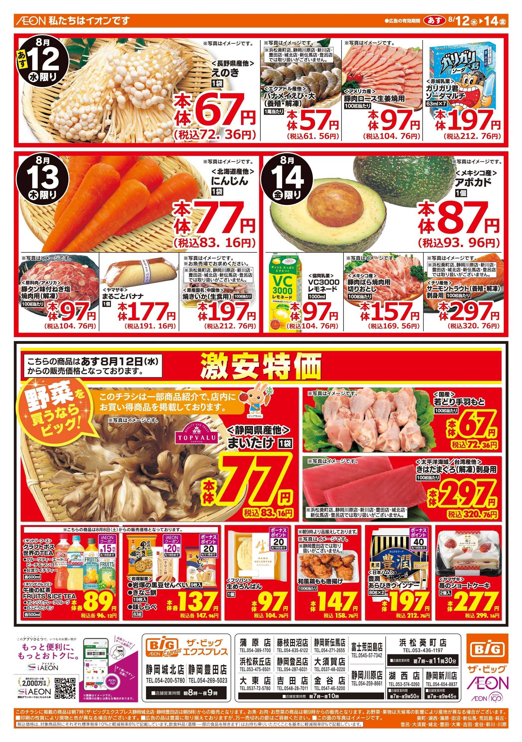 ザ・ビッグ お盆のご馳走はザ・ビッグへ！
