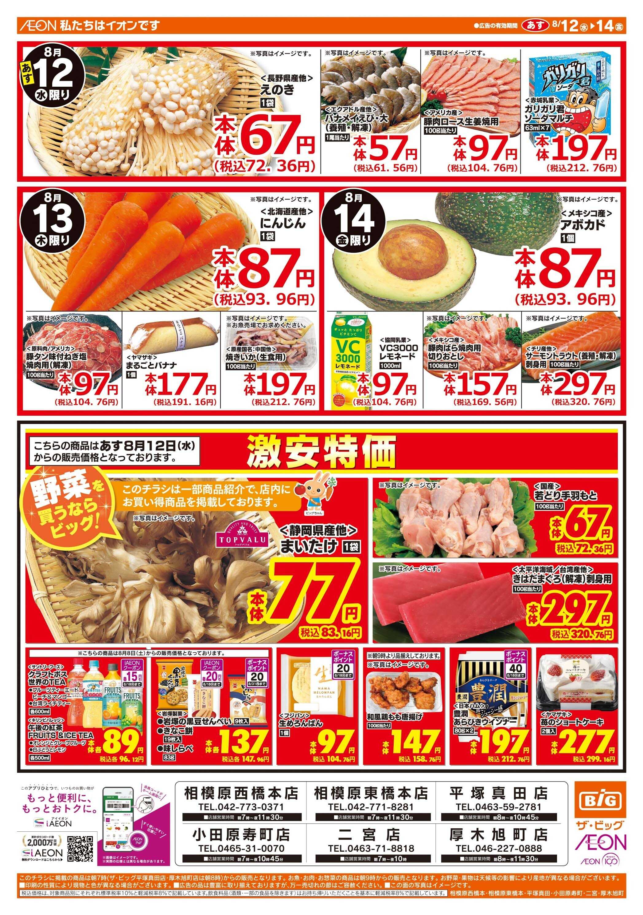 ザ・ビッグ お盆のご馳走はザ・ビッグへ！