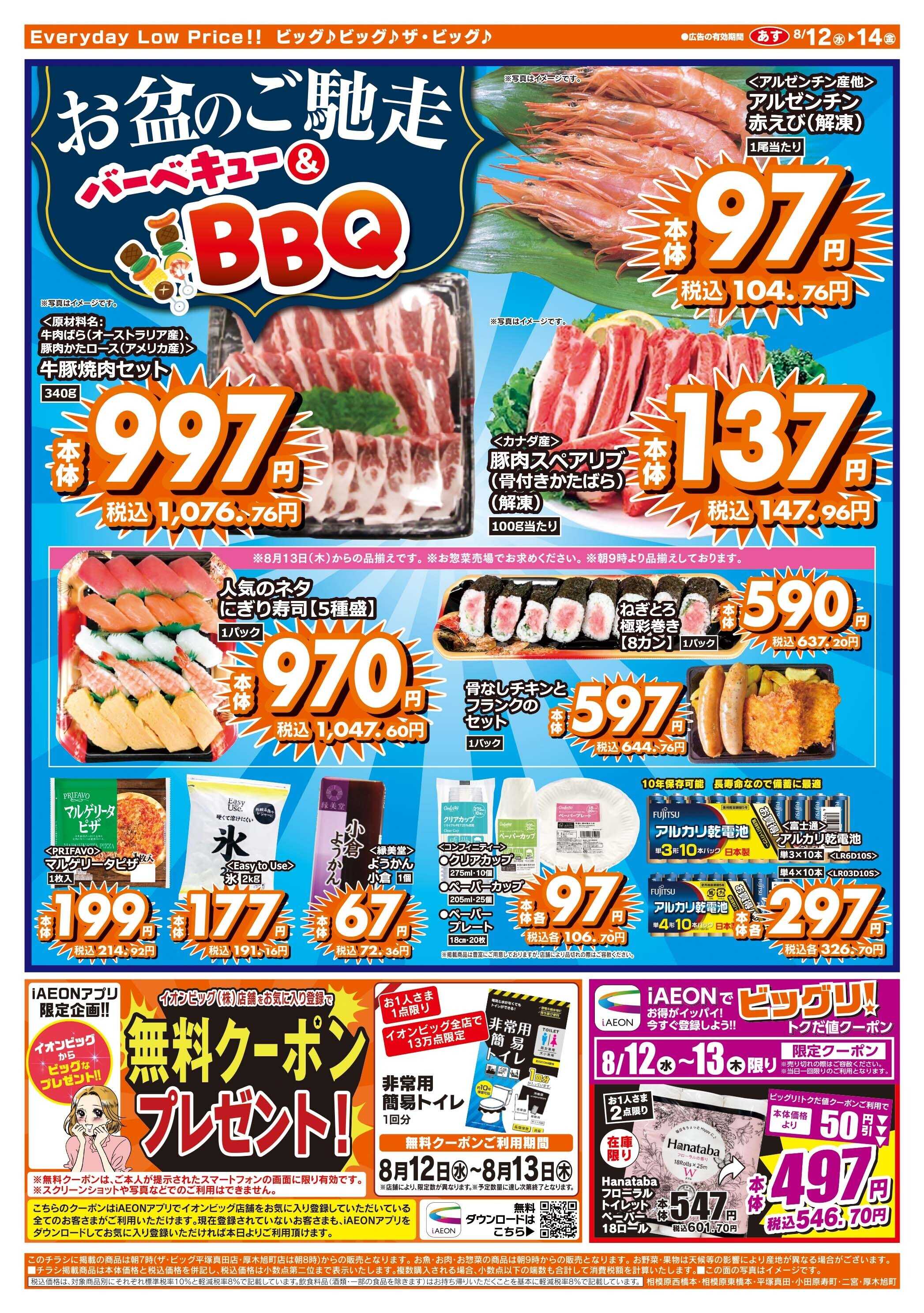 ザ・ビッグ お盆のご馳走はザ・ビッグへ！