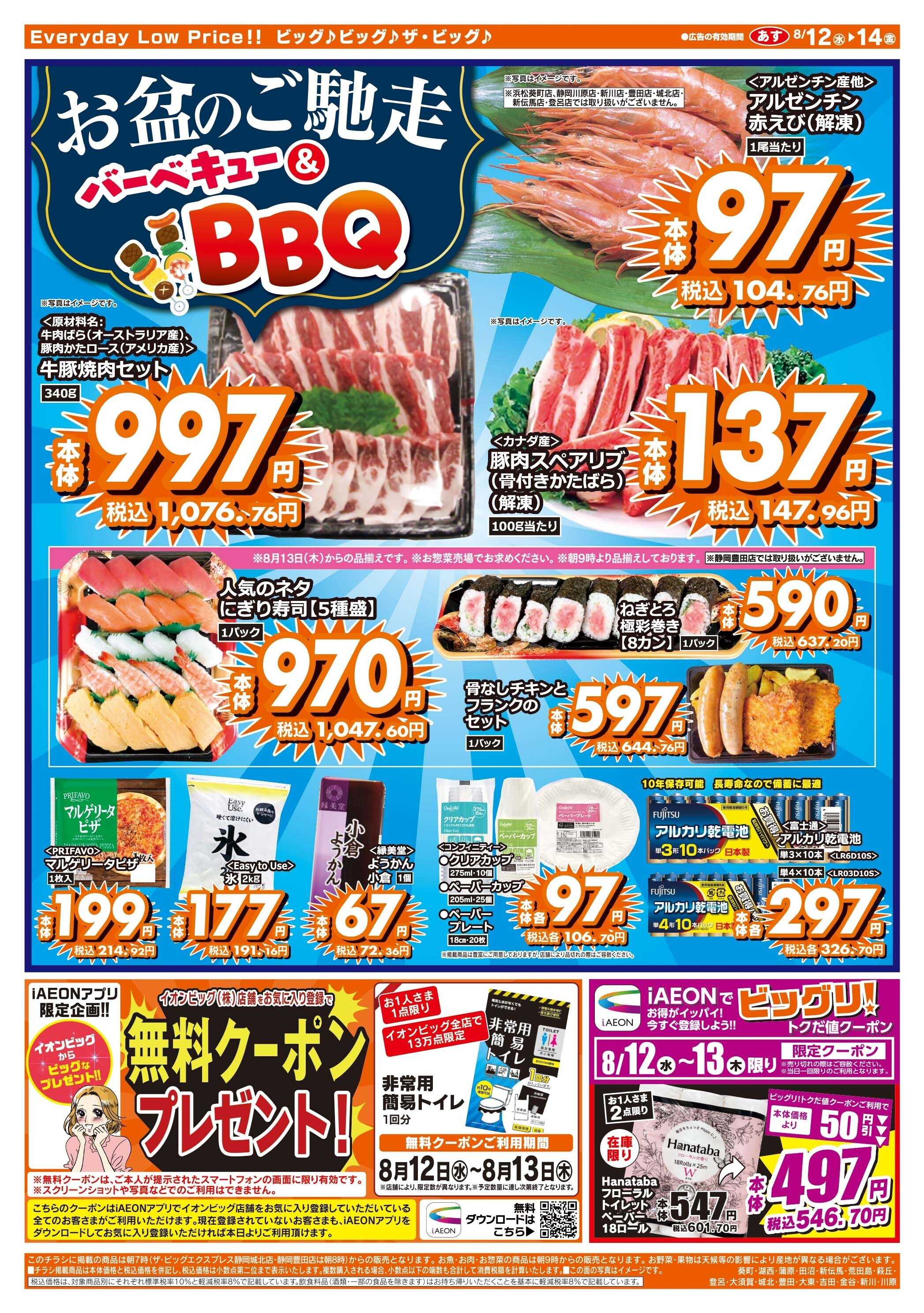 ザ・ビッグ お盆のご馳走はザ・ビッグへ！