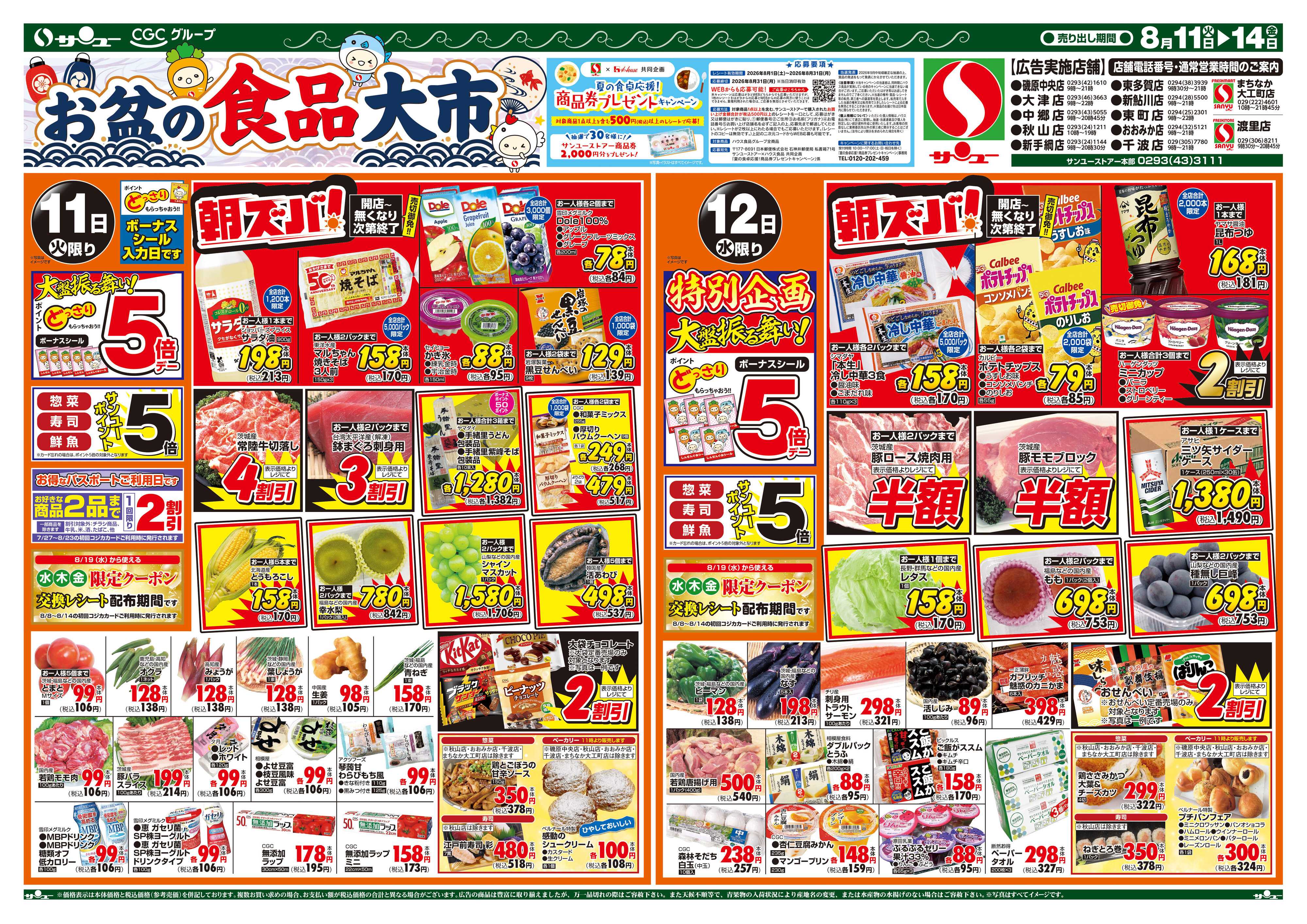 サンユーストアー お盆の食品大市