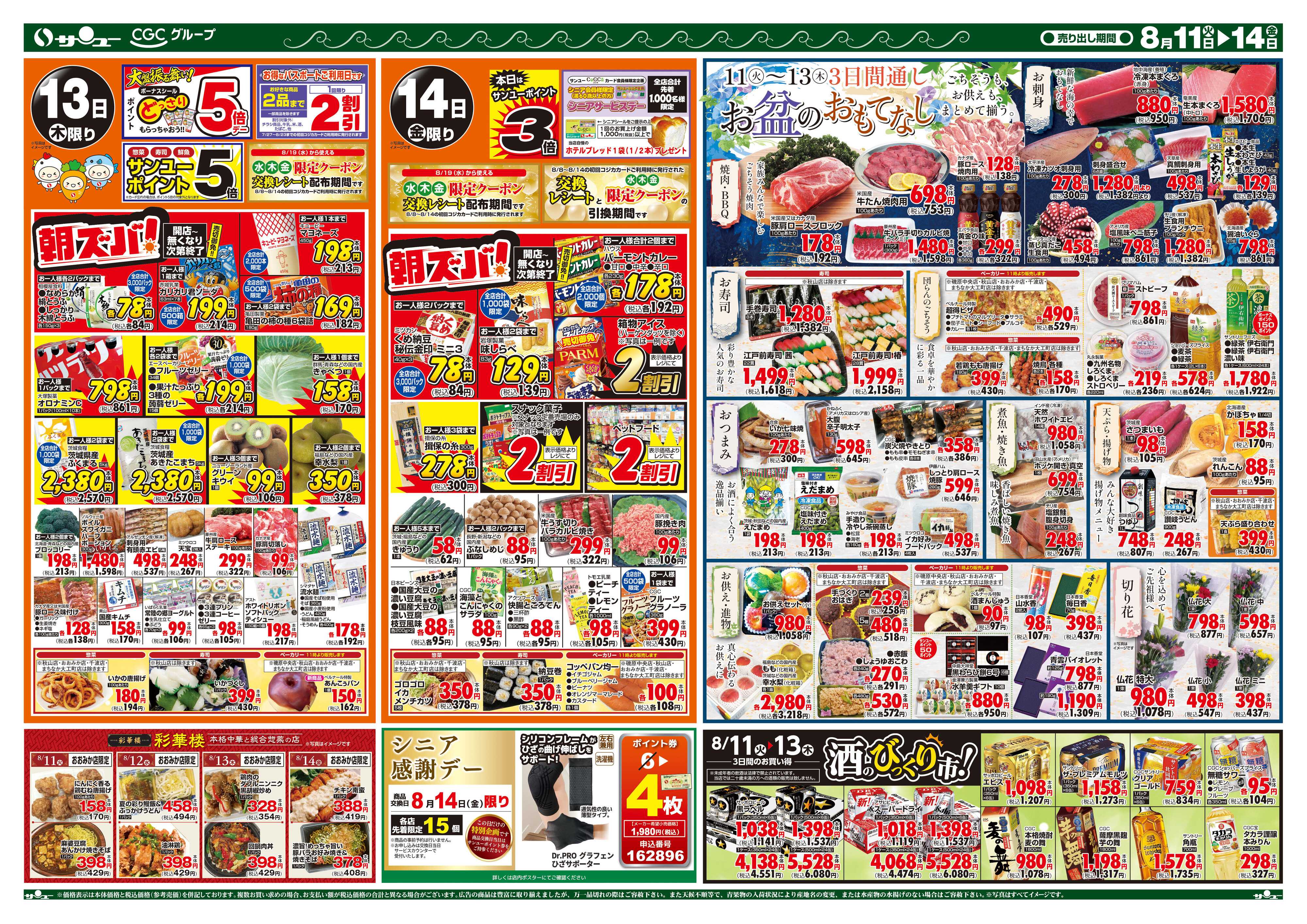 サンユーストアー お盆の食品大市