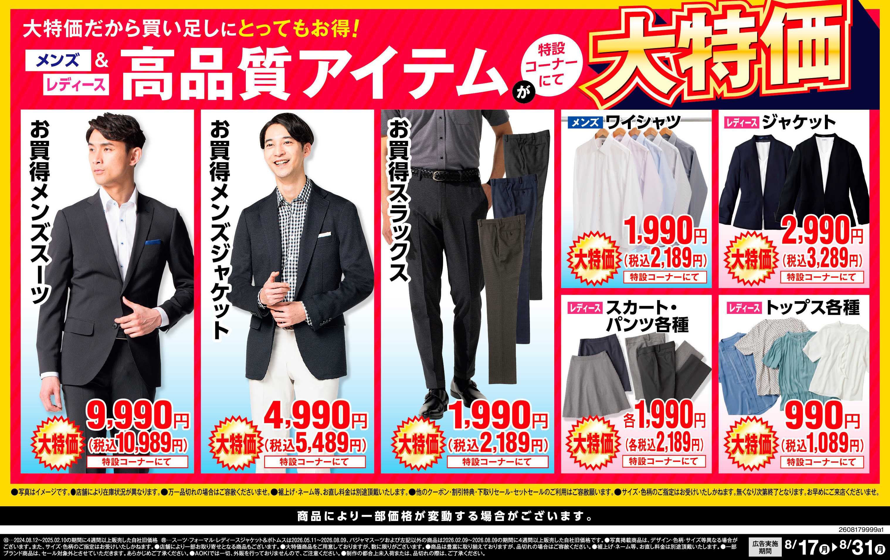 AOKI 高品質アイテムが特設コーナーにて大特価