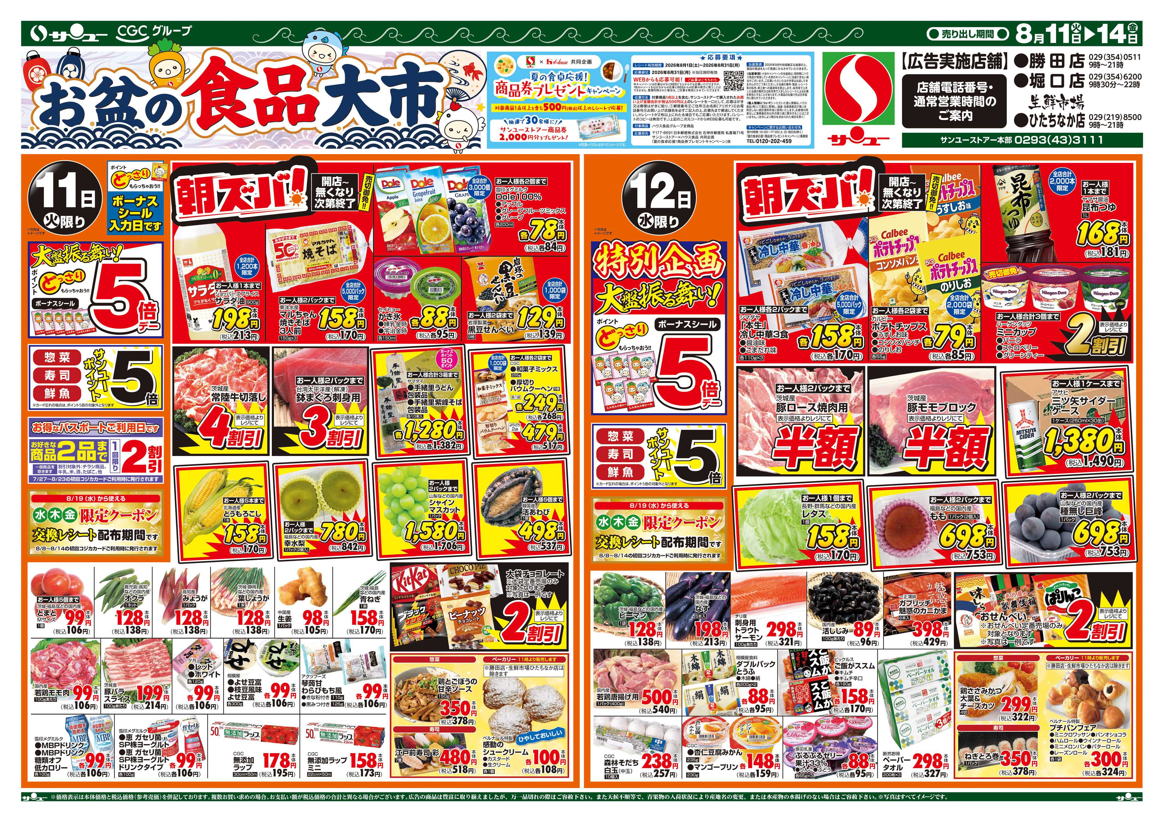 サンユーストアー お盆の食品大市