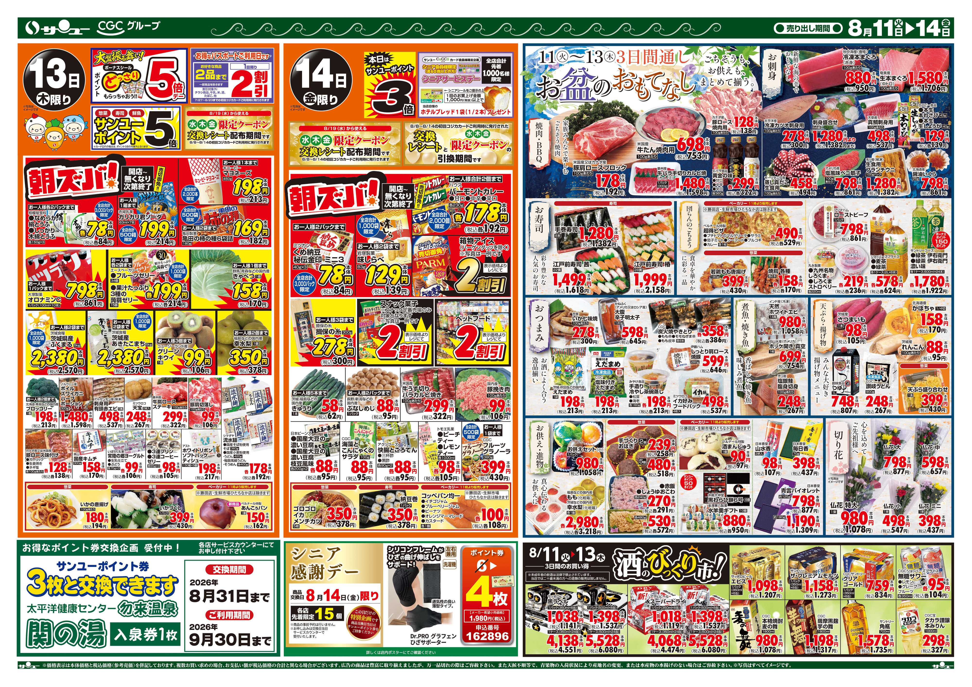 サンユーストアー お盆の食品大市