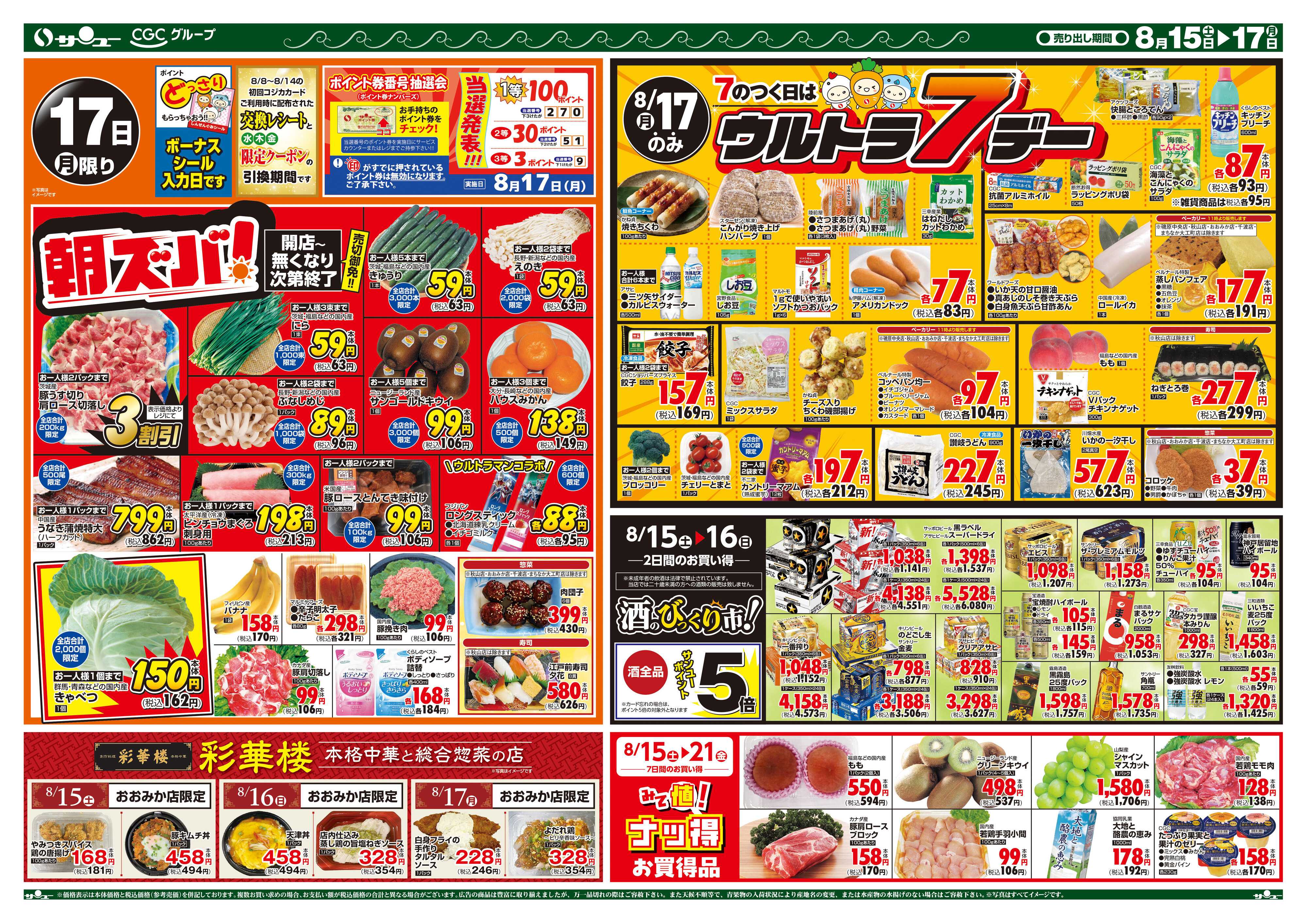 サンユーストアー 食卓応援　超得