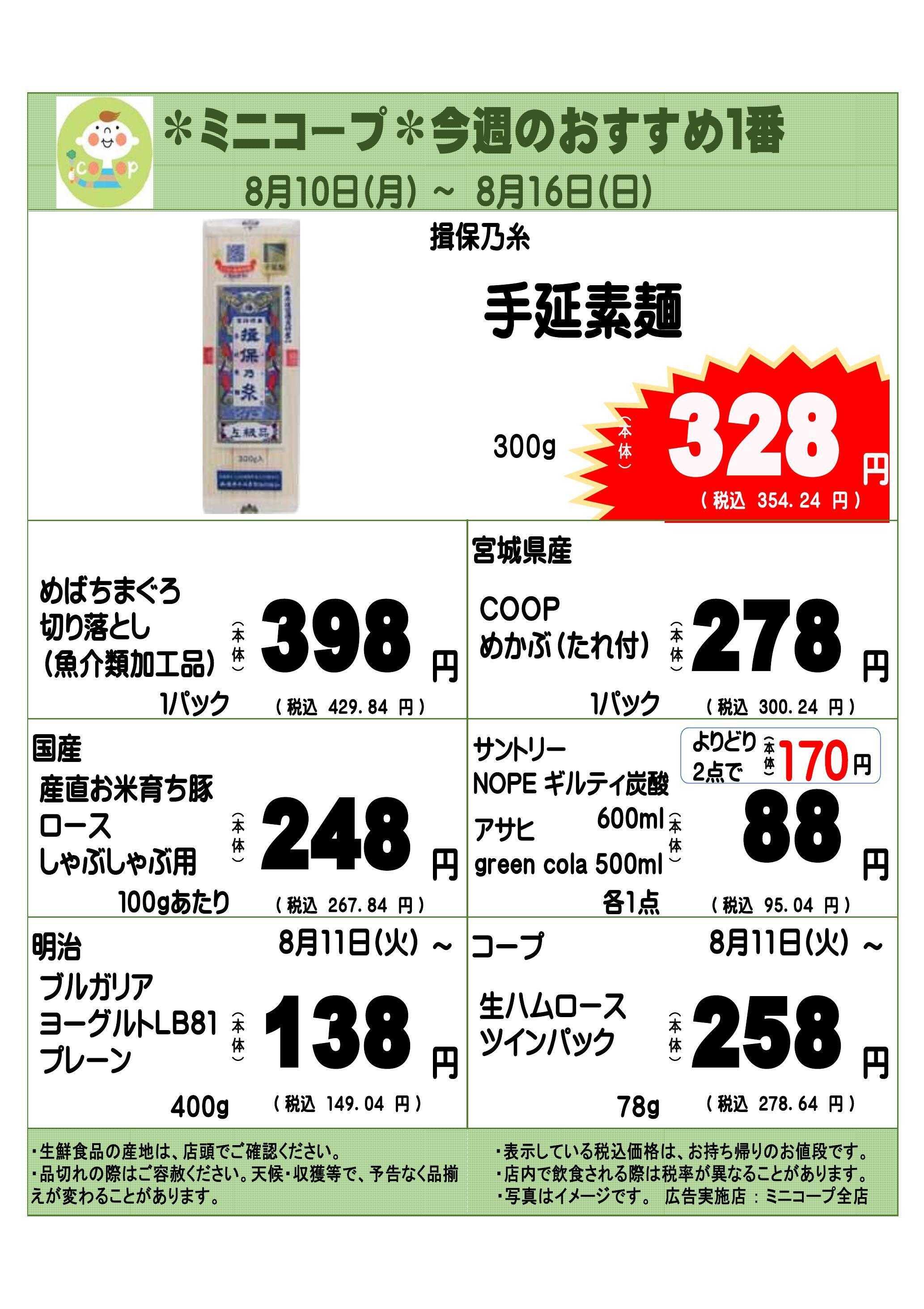 コープみらい ミニコープ今週のおすすめ1番