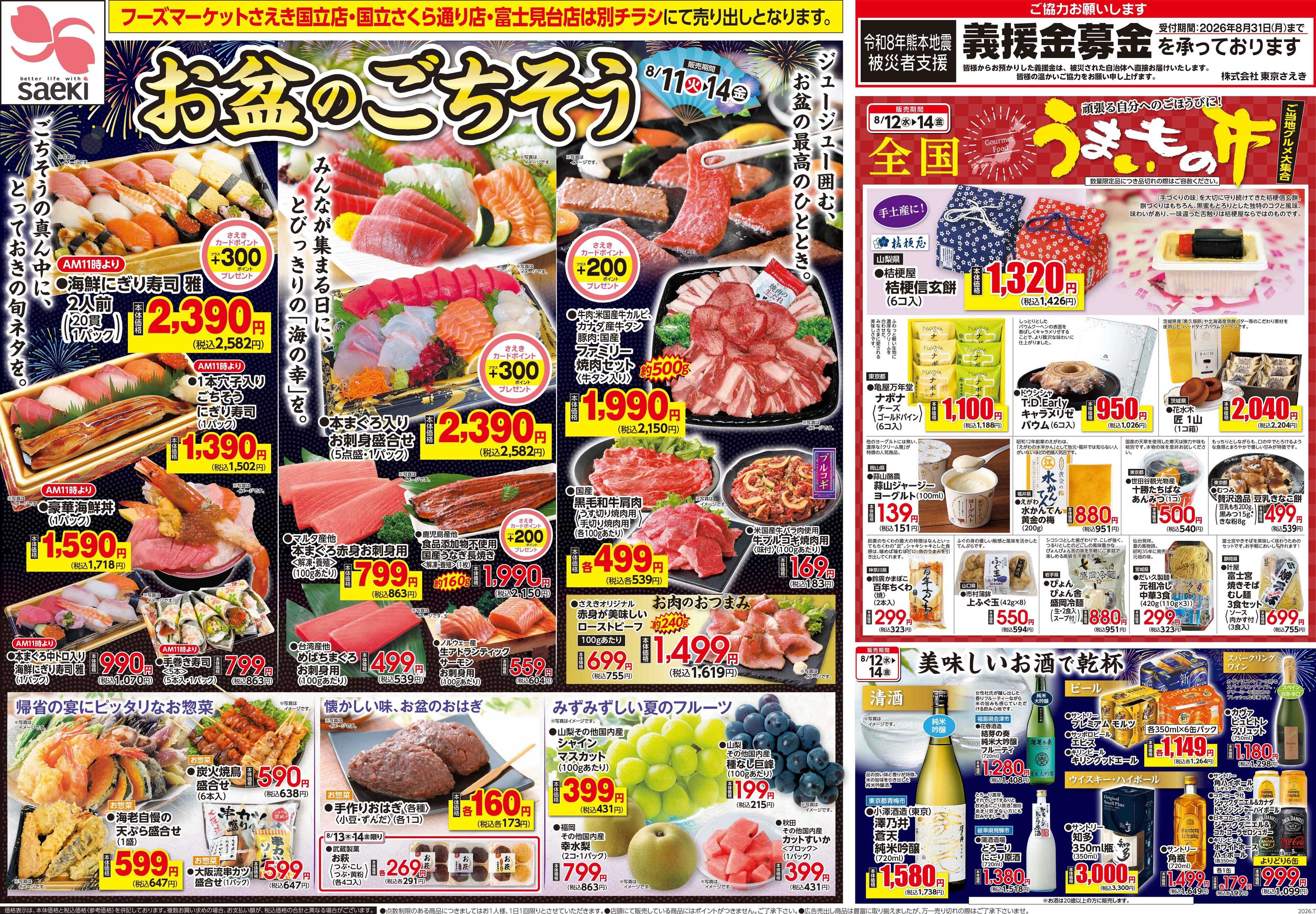 フーズマーケットさえき 0811号お盆のごちそう