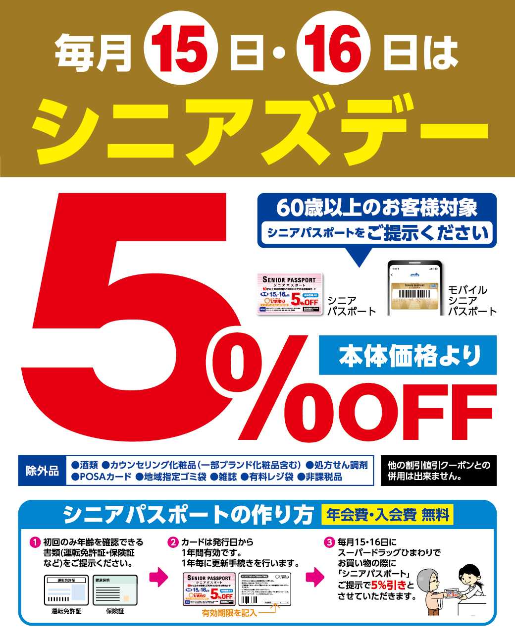 スーパードラッグひまわり シニアズデー