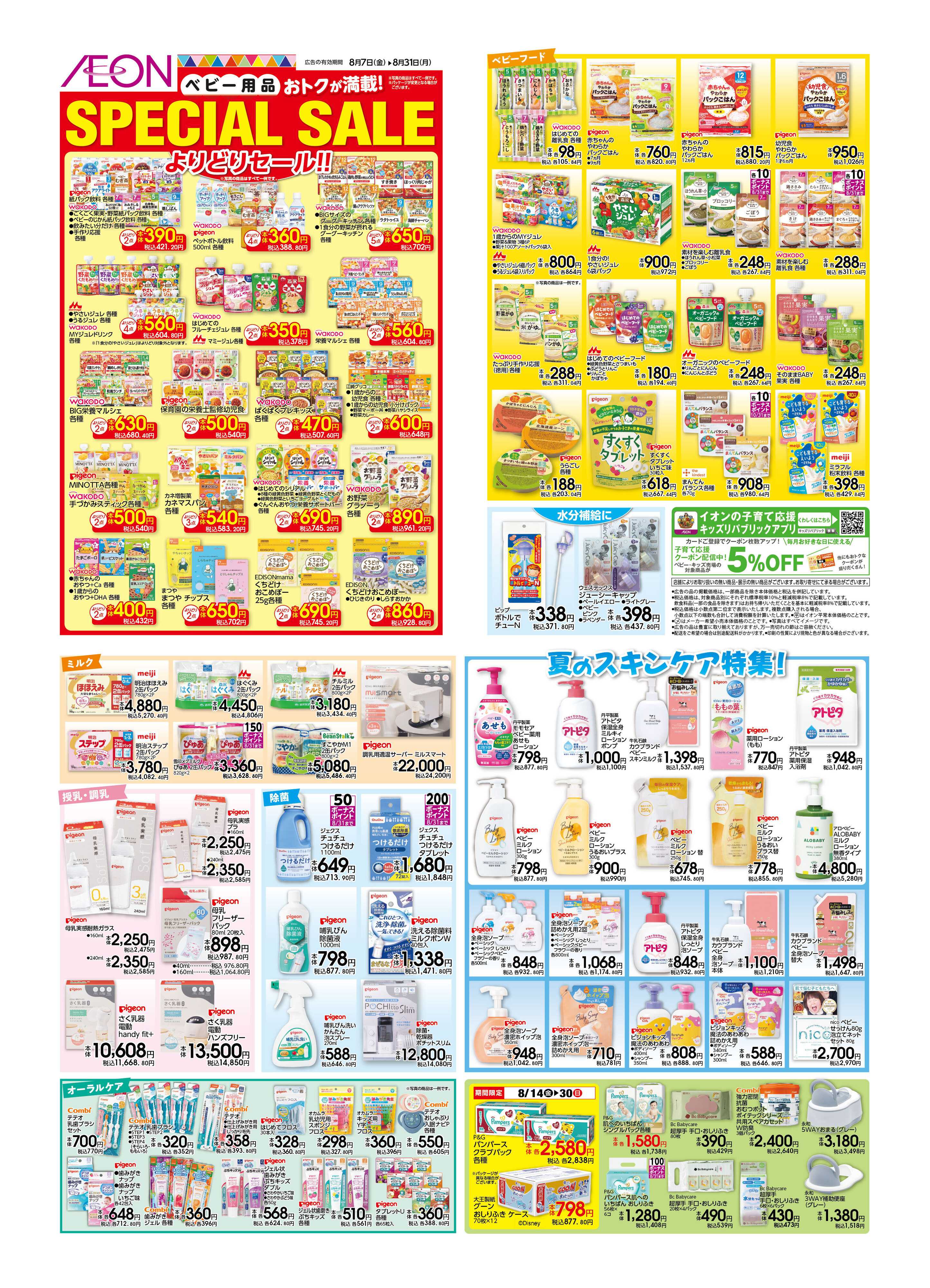 イオンスタイル SpecialSale