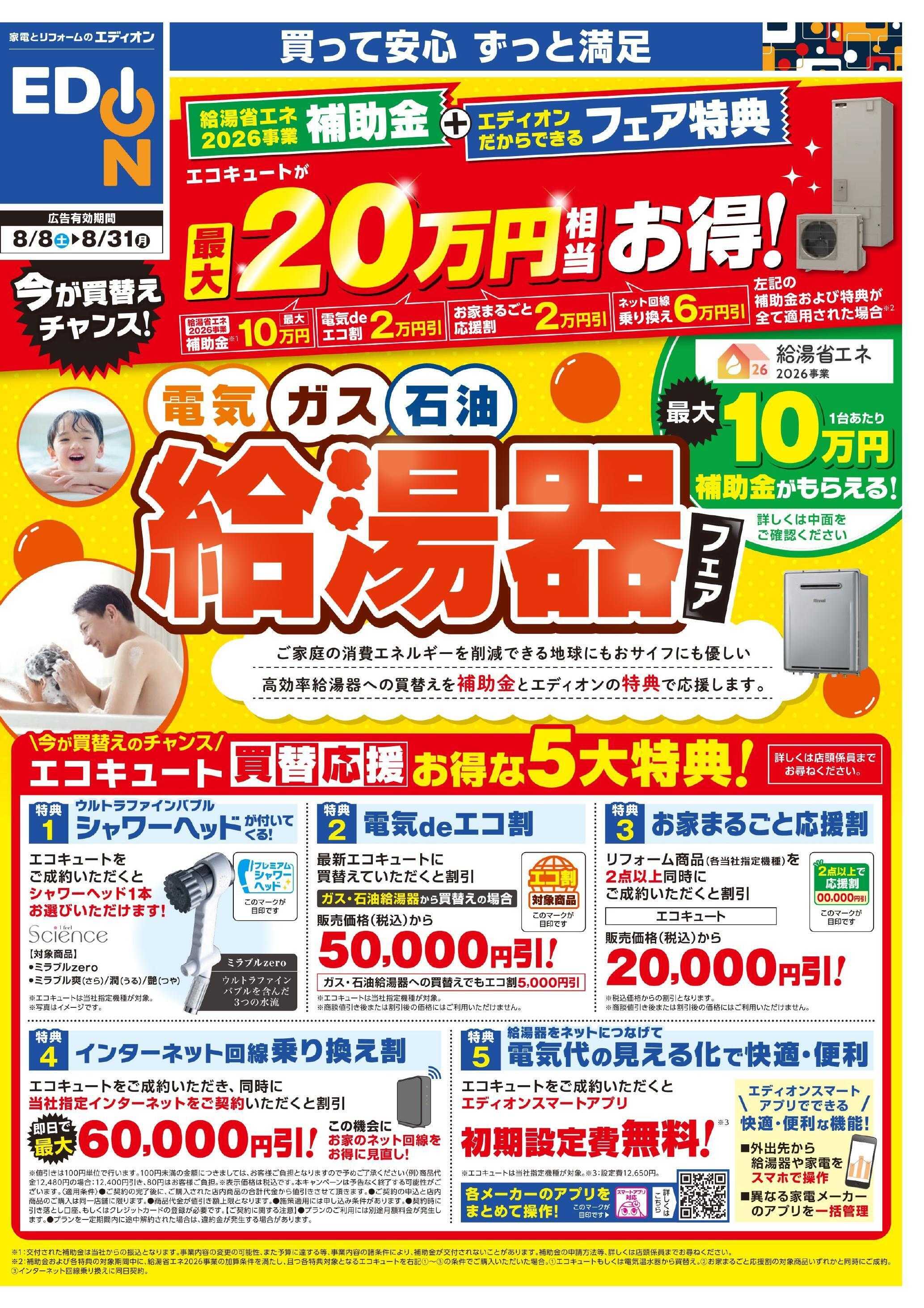 EDION 給湯器フェア