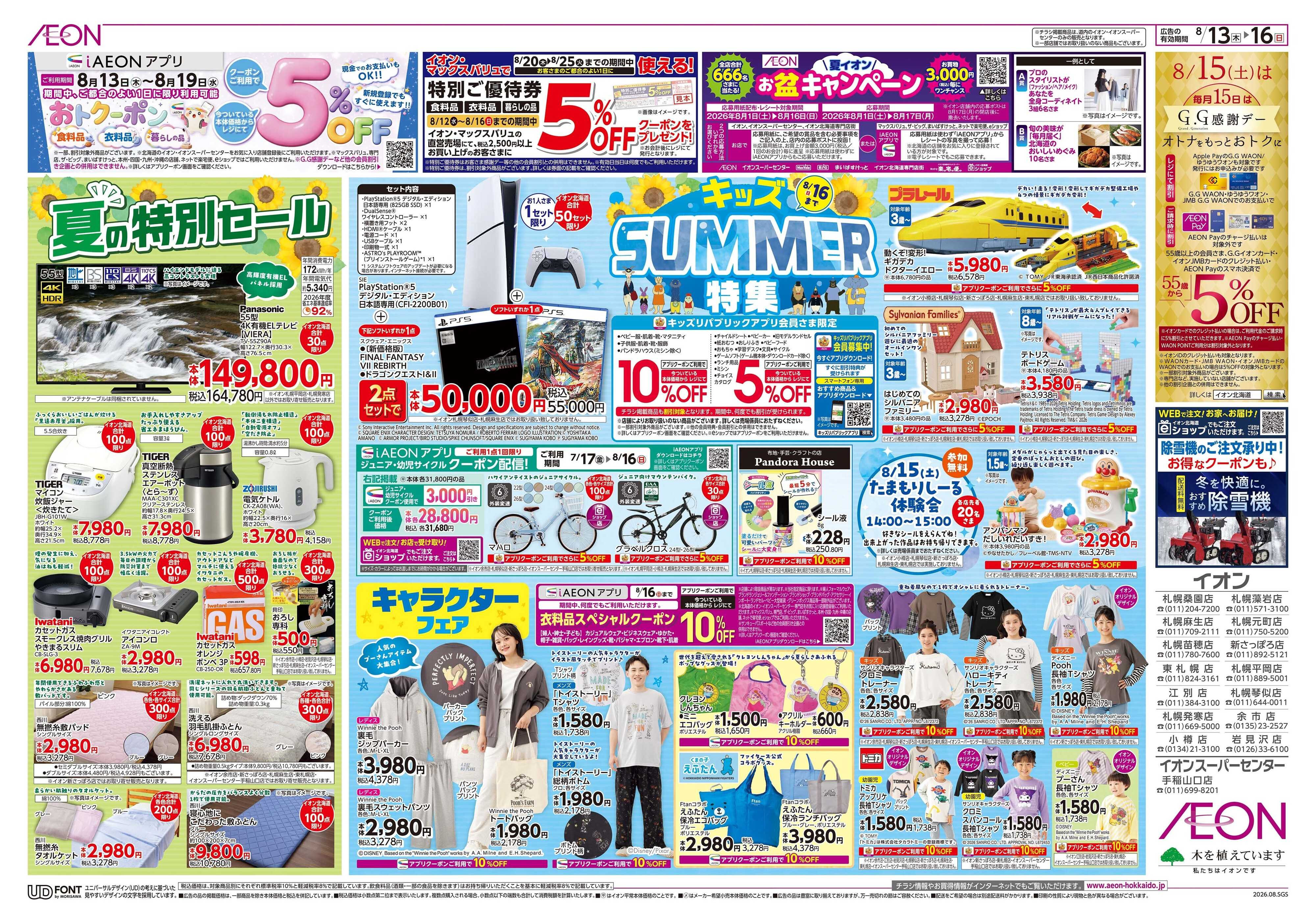 イオン北海道 夏の特別セール/キッズSUMMER特集