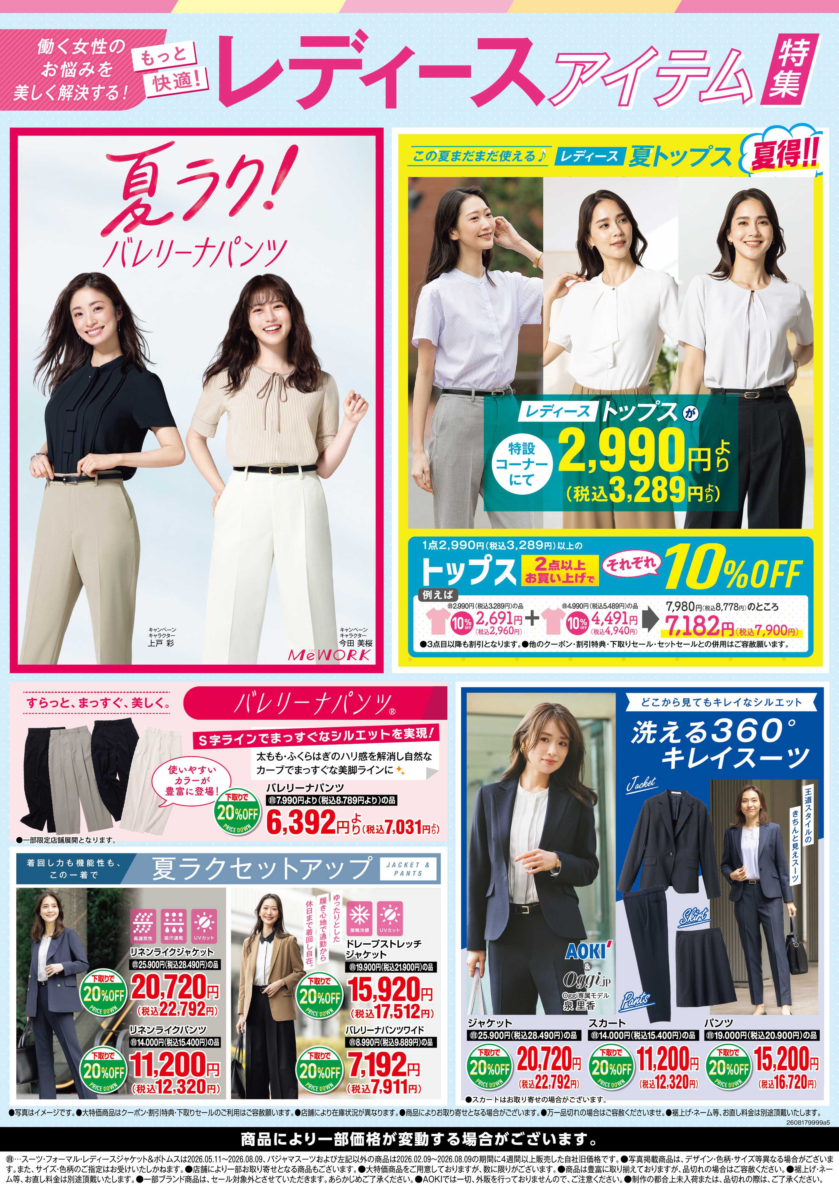 AOKI レディースアイテム特集号｜夏トップスが2点以上でお得