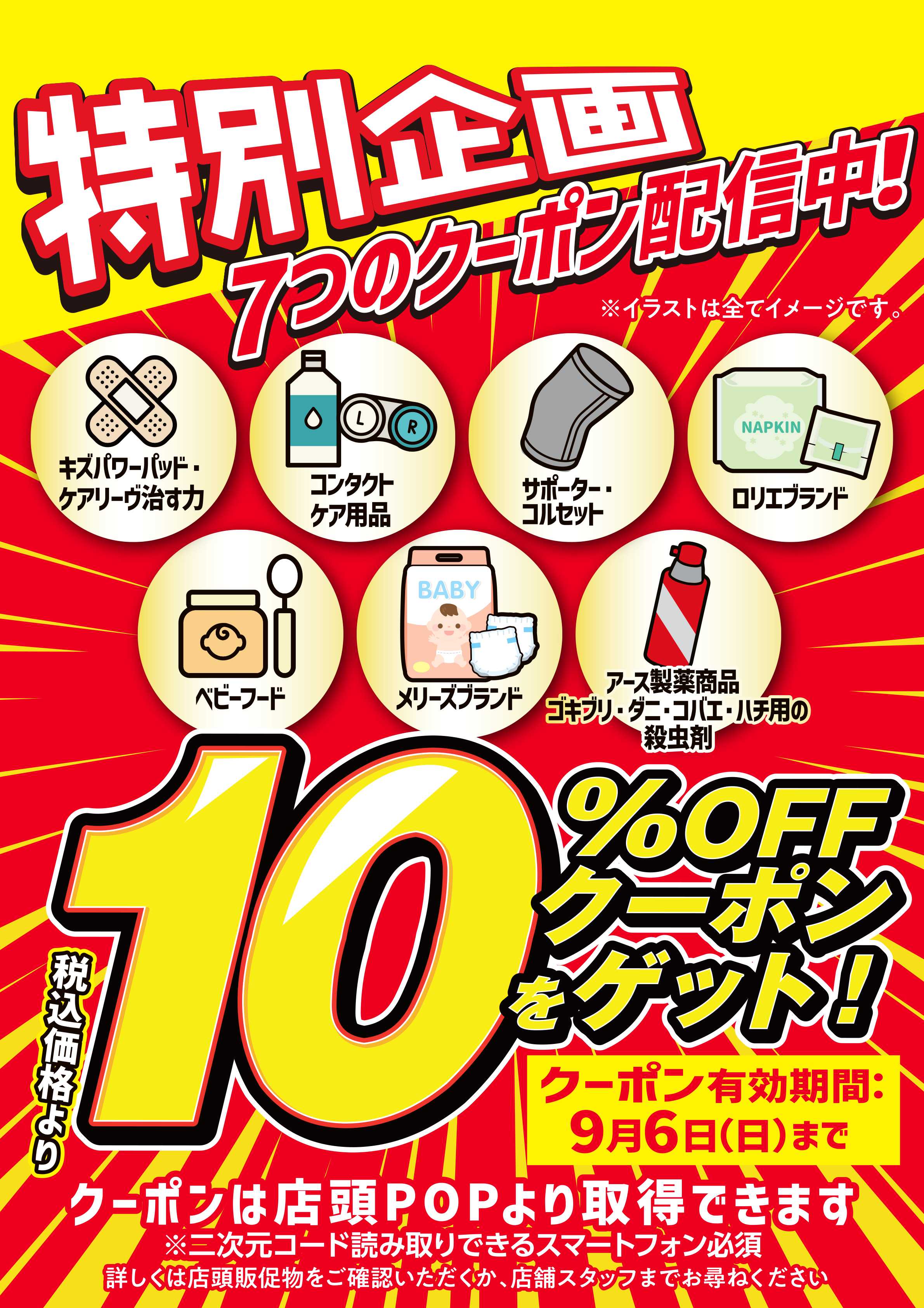 スーパードラッグひまわり デジタルチラシクーポン