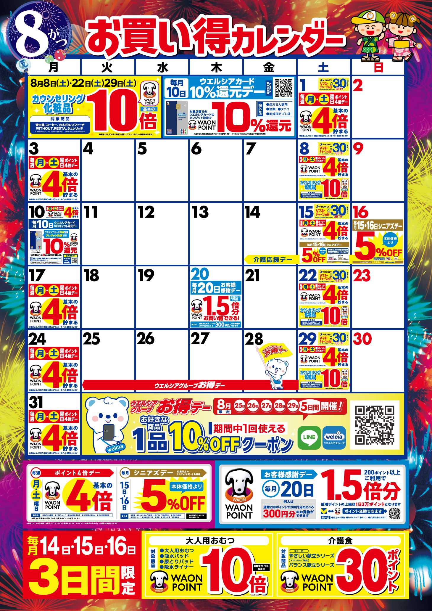 スーパードラッグひまわり 8月お買い得カレンダー