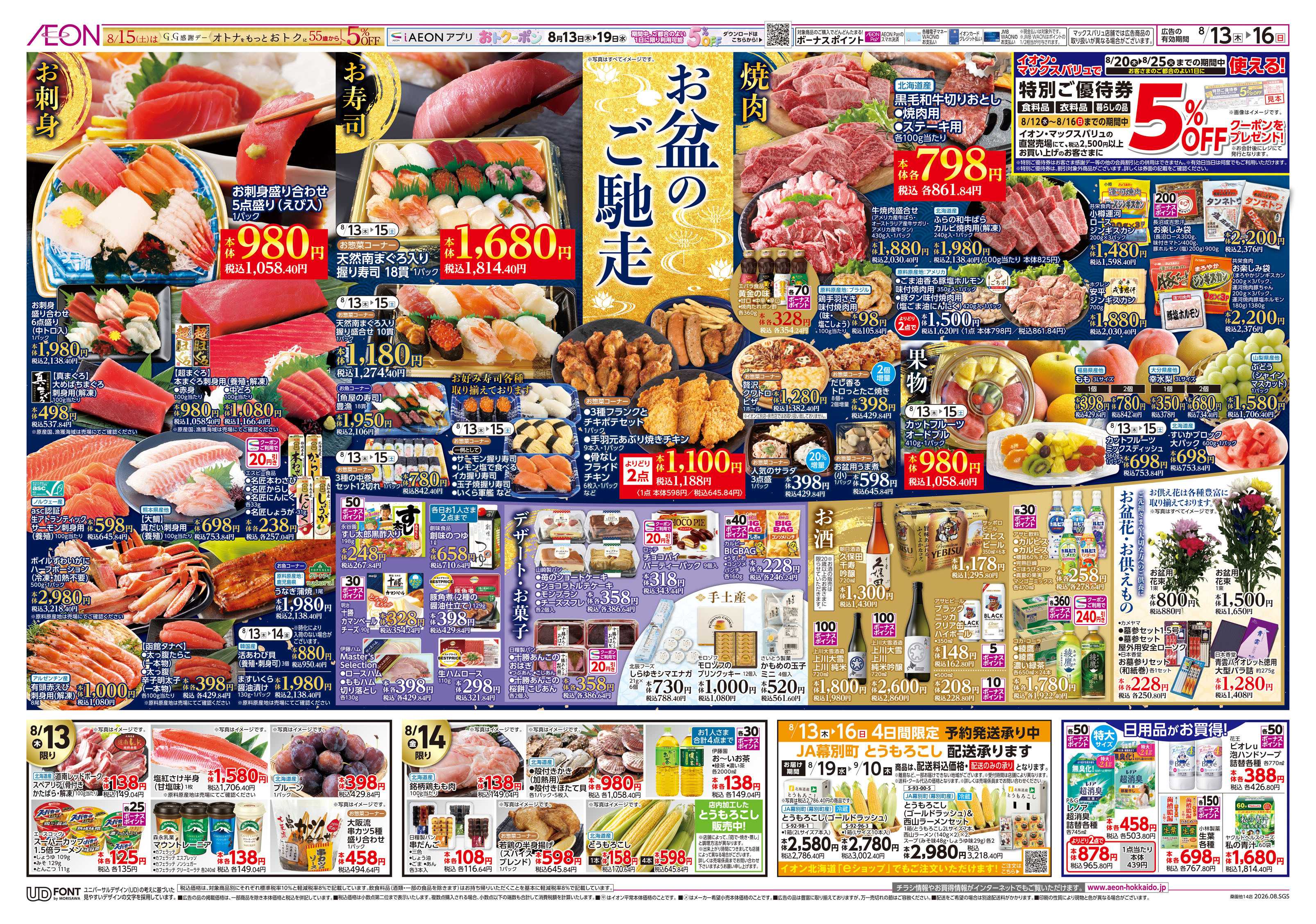 イオン北海道 お盆のごちそう