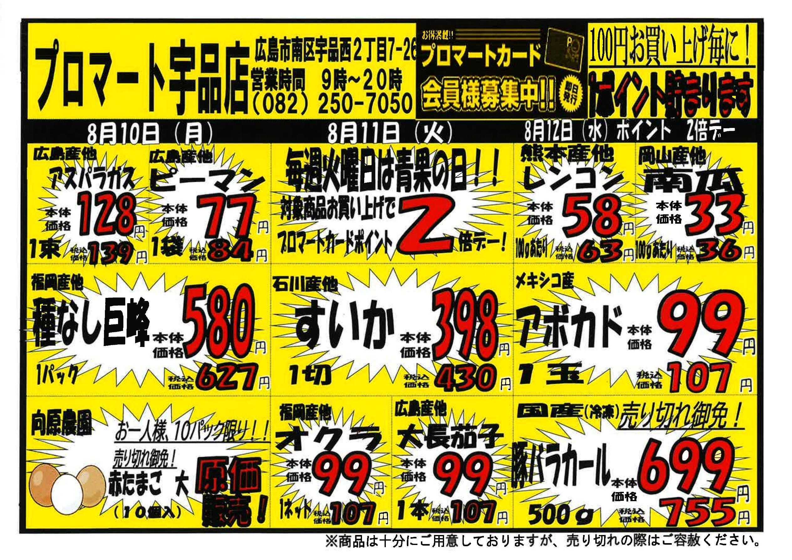 プロマート 8/10～8/16