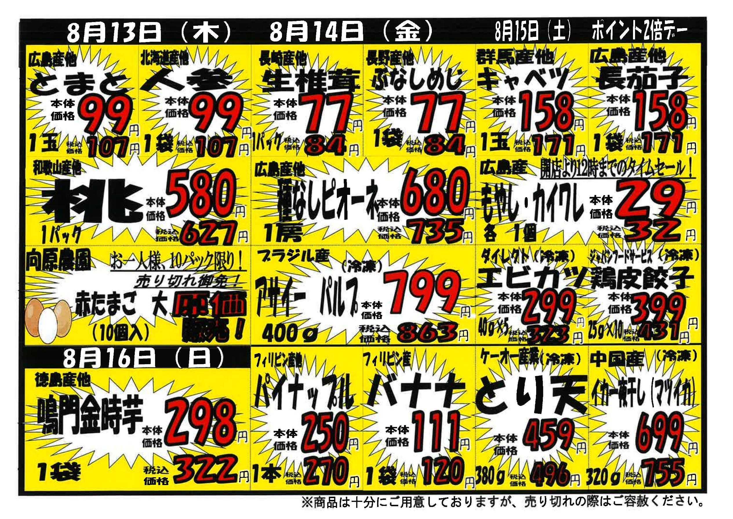 プロマート 8/10～8/16