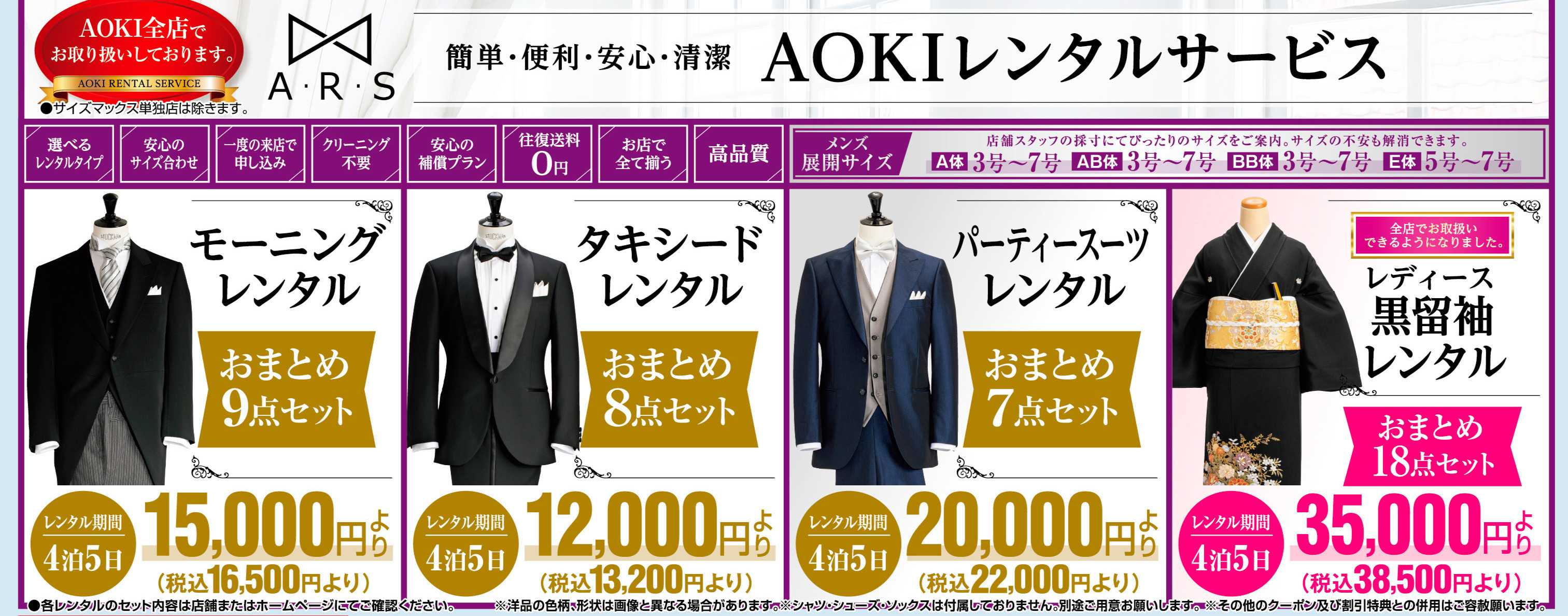 AOKI 簡単・便利・安心・清潔　AOKIレンタルサービス