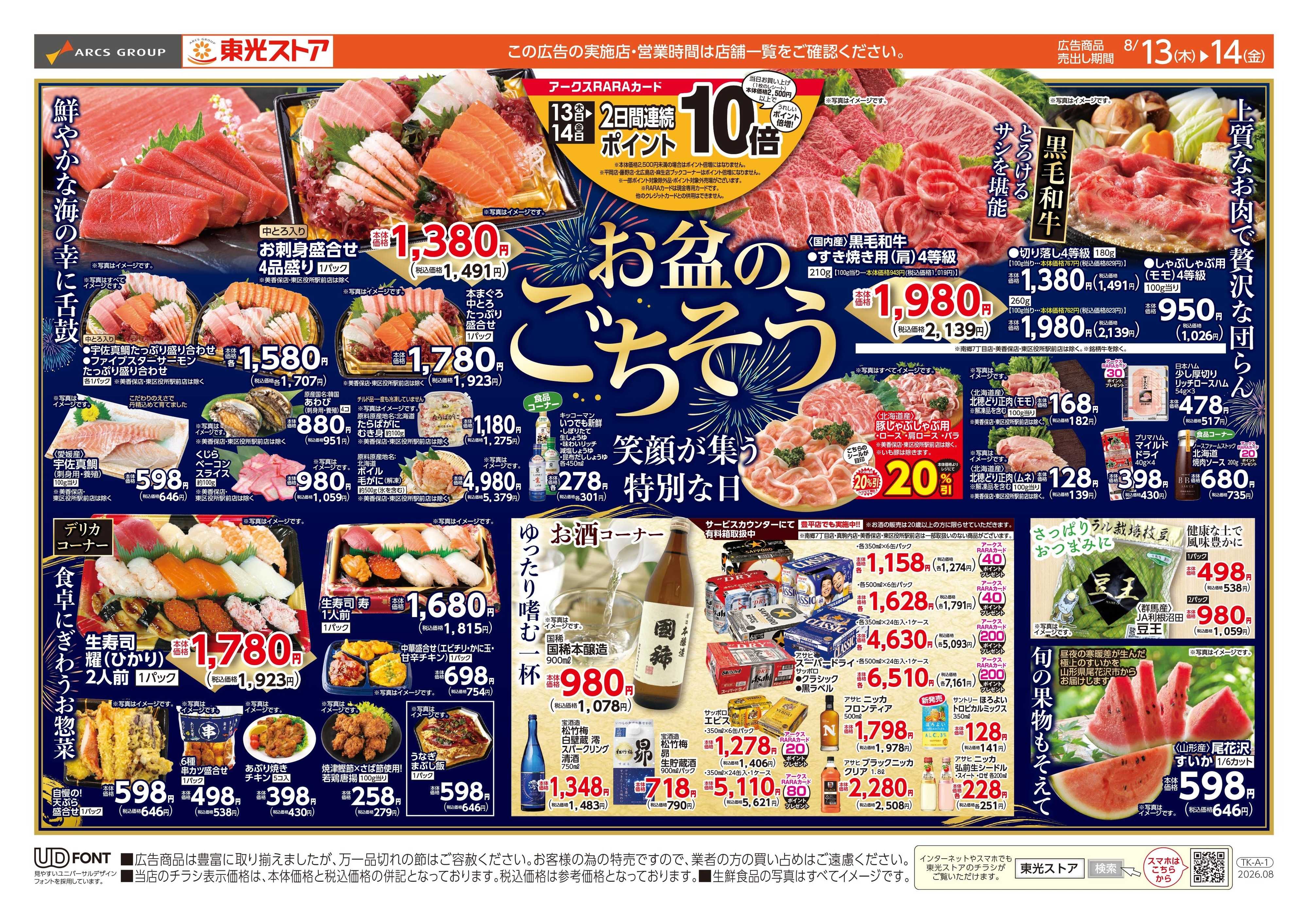 東光ストア お盆のごちそう（おもて）