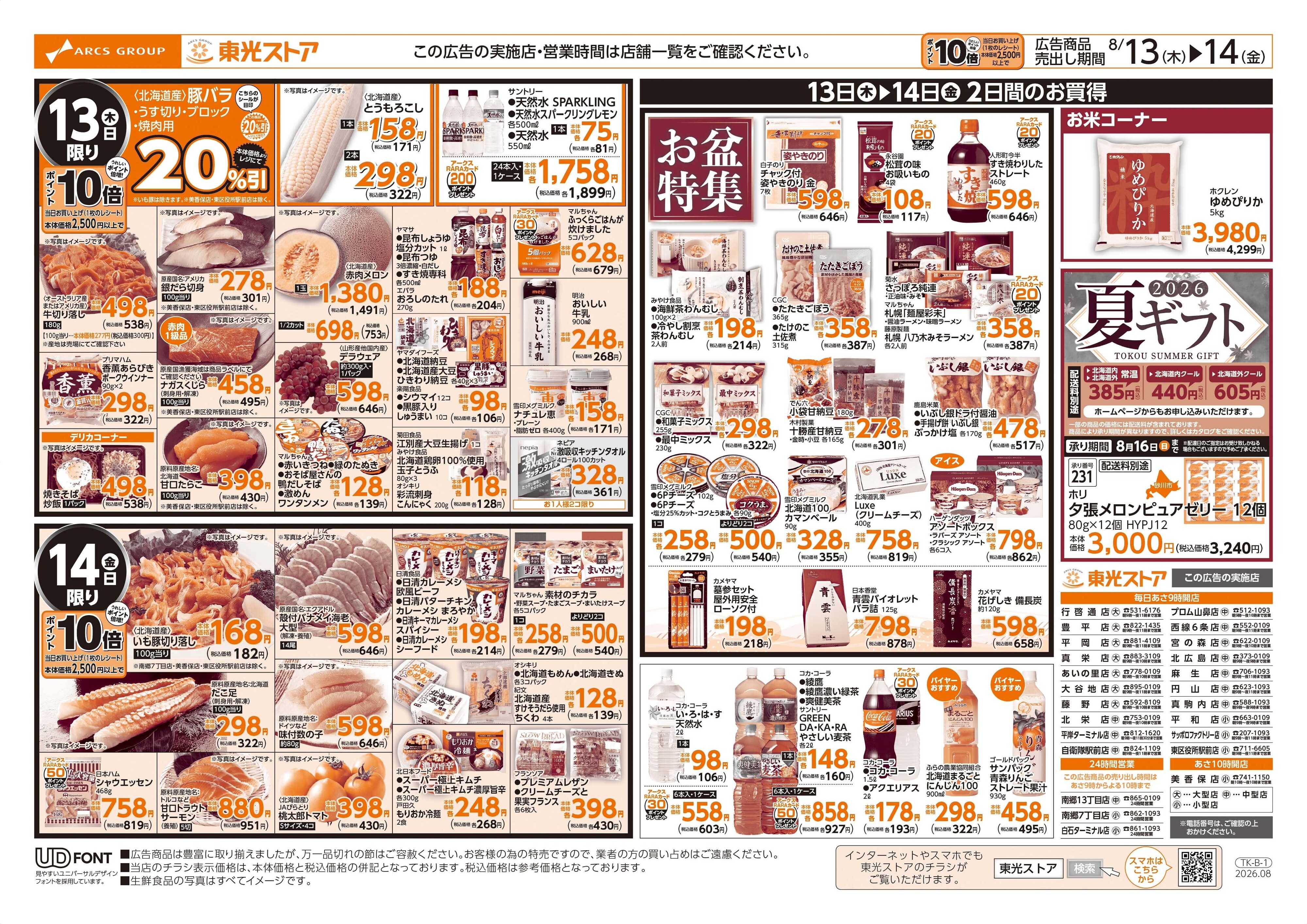 東光ストア お盆のごちそう（うら）