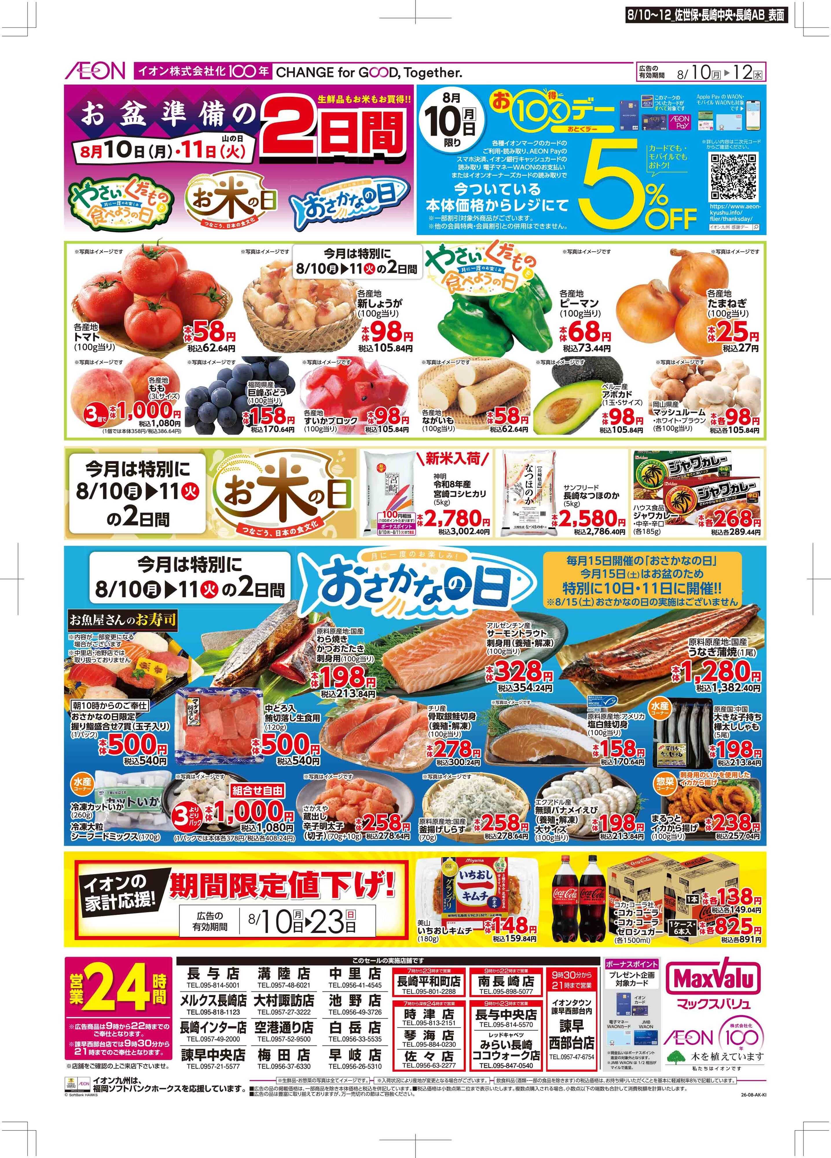 マックスバリュ お10くデー/お盆準備