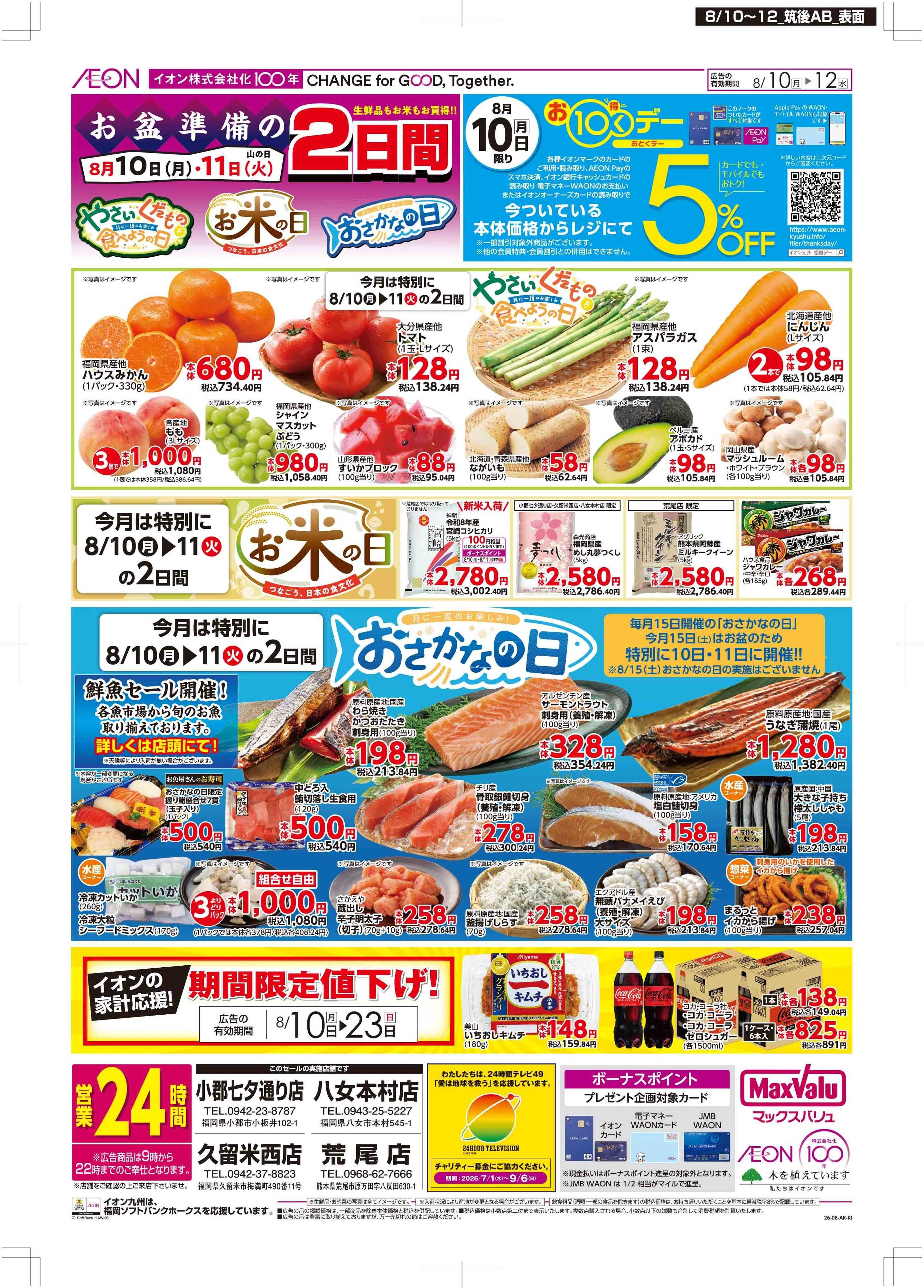マックスバリュ お10くデー/お盆準備