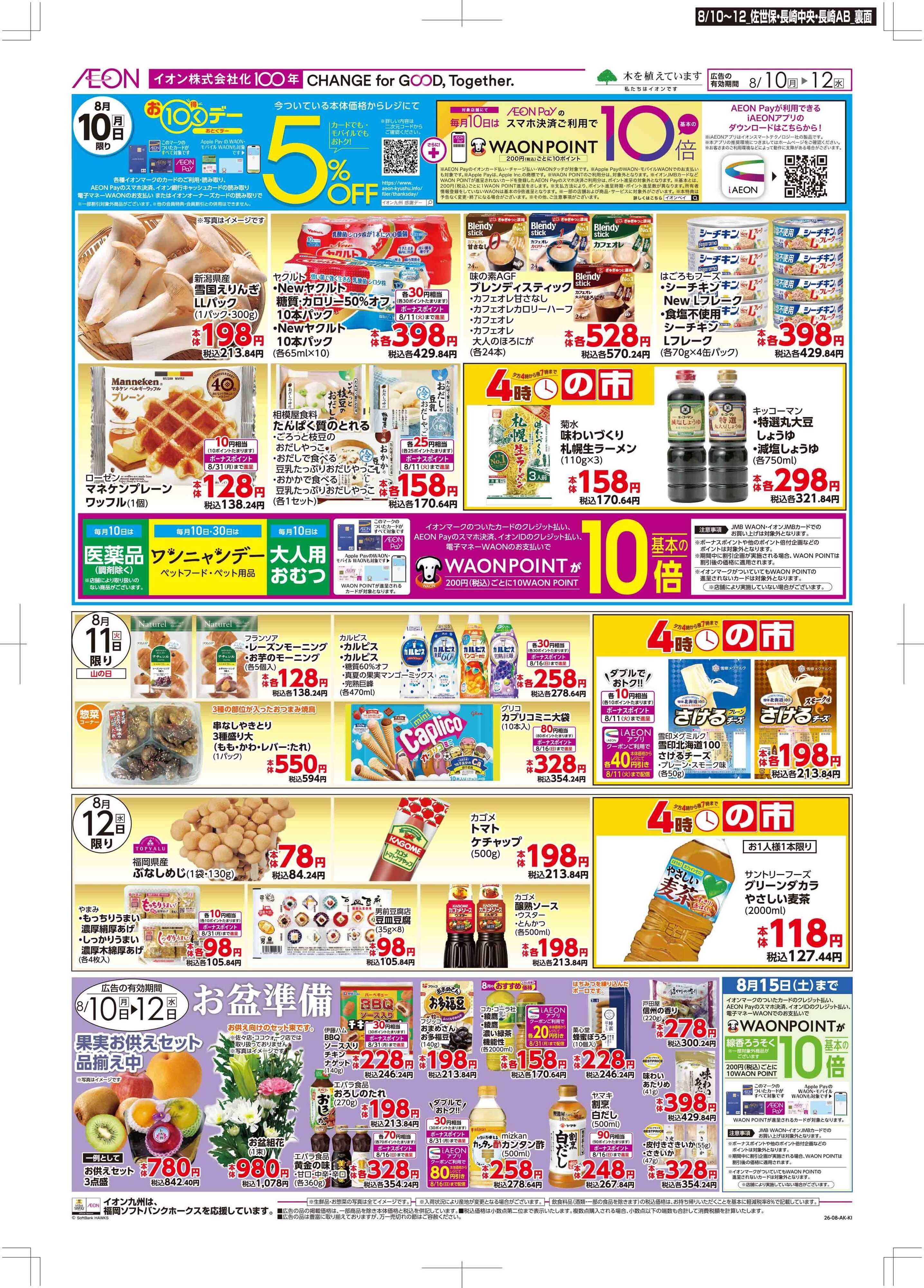 マックスバリュ お10くデー/お盆準備