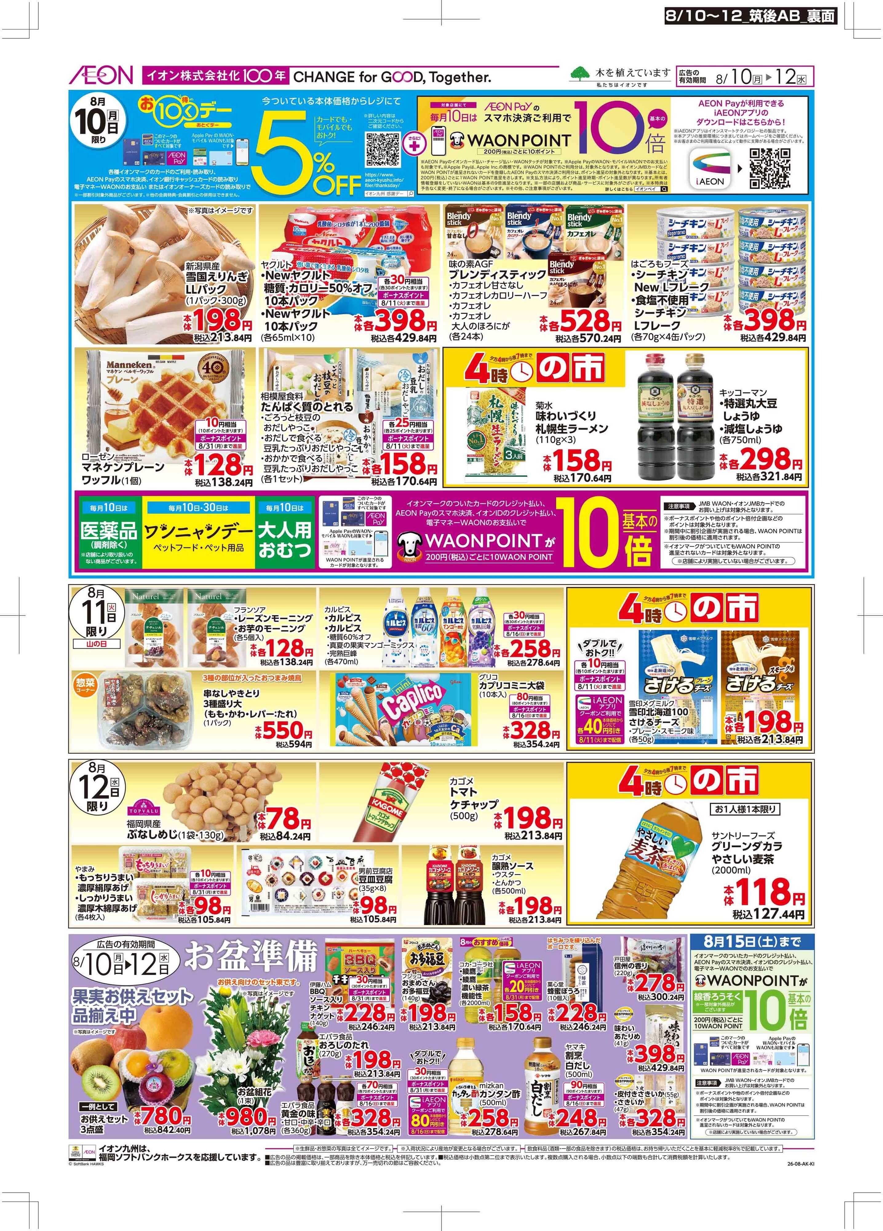 マックスバリュ お10くデー/お盆準備