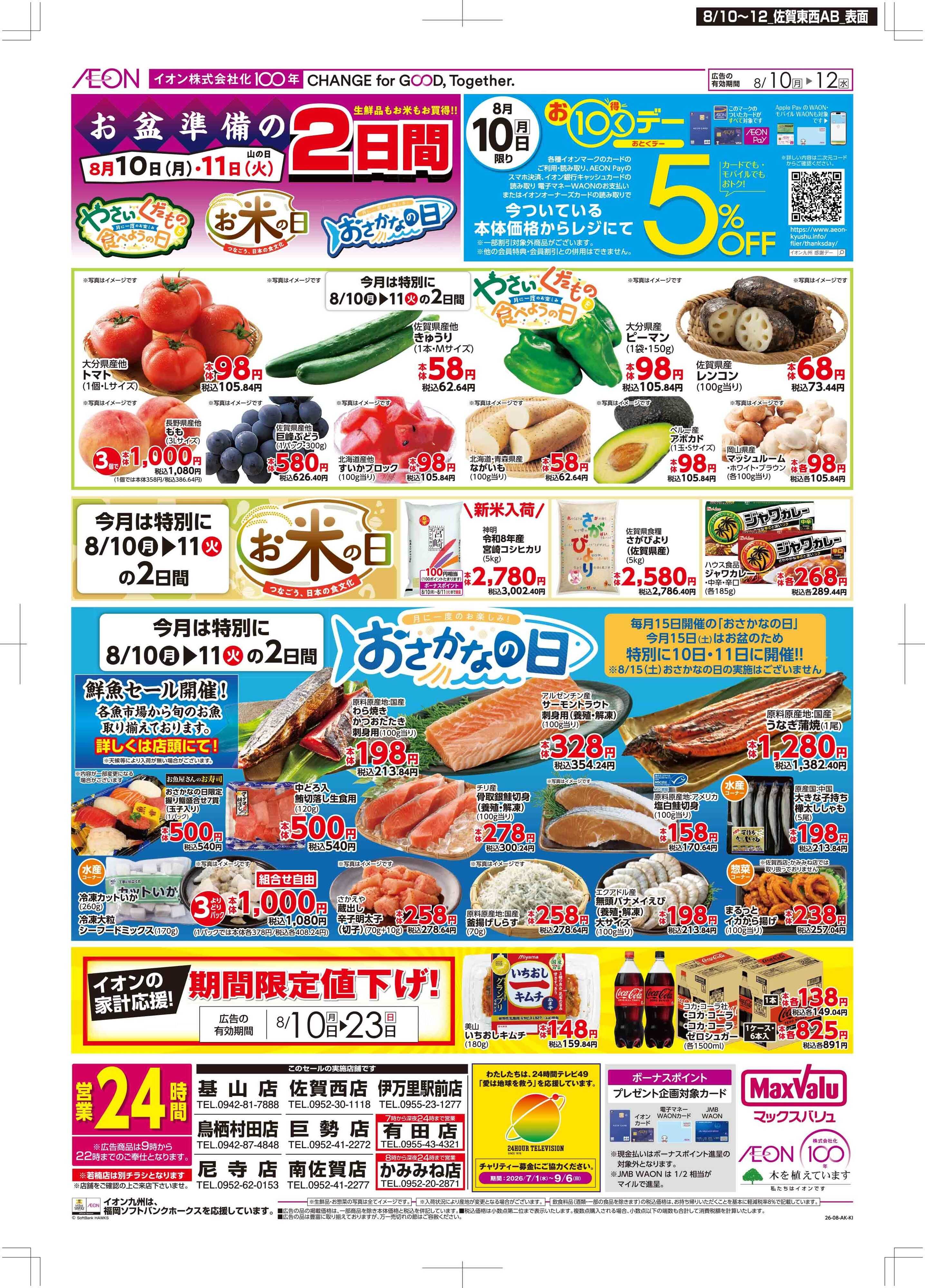 マックスバリュ お10くデー/お盆準備
