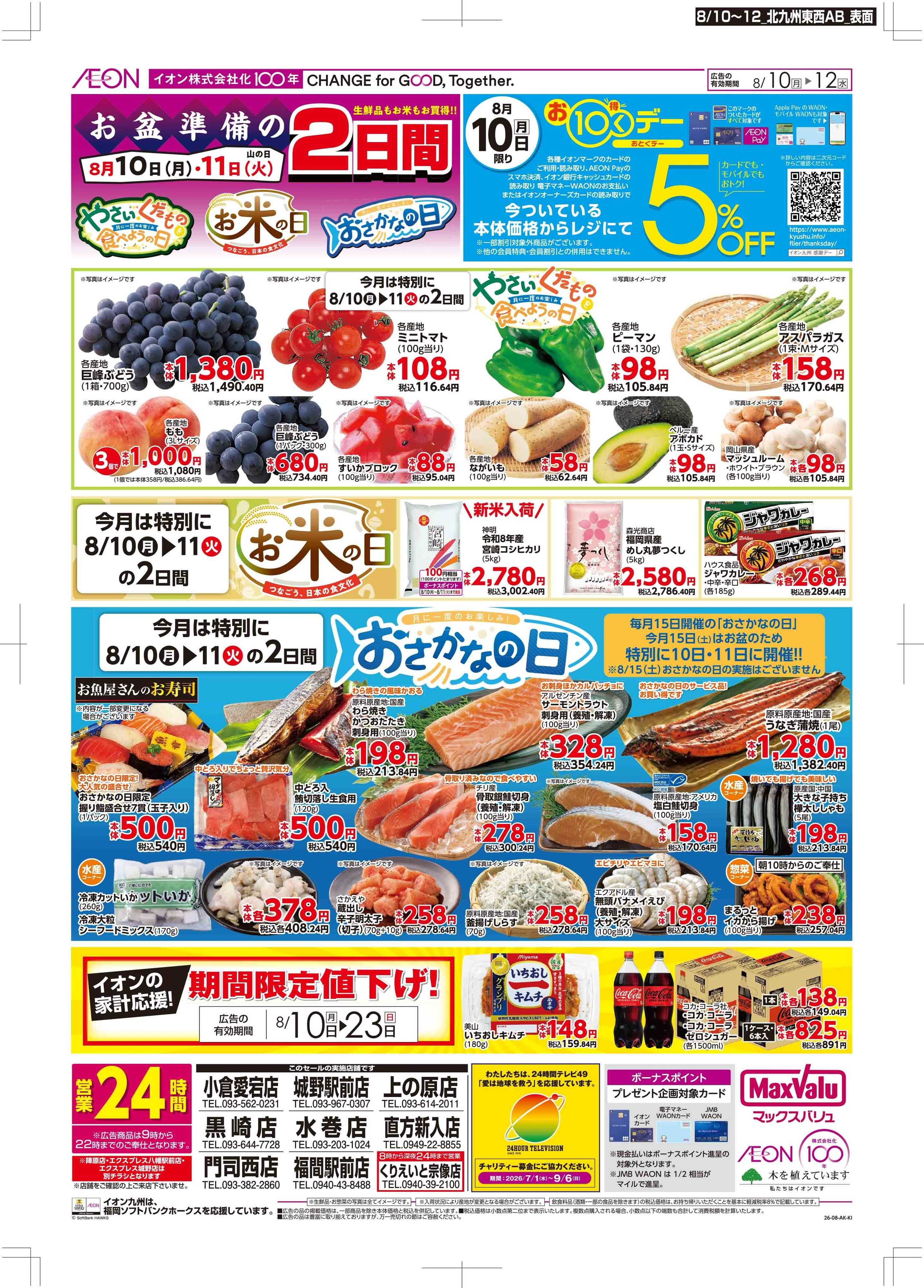 マックスバリュ お10くデー/お盆準備