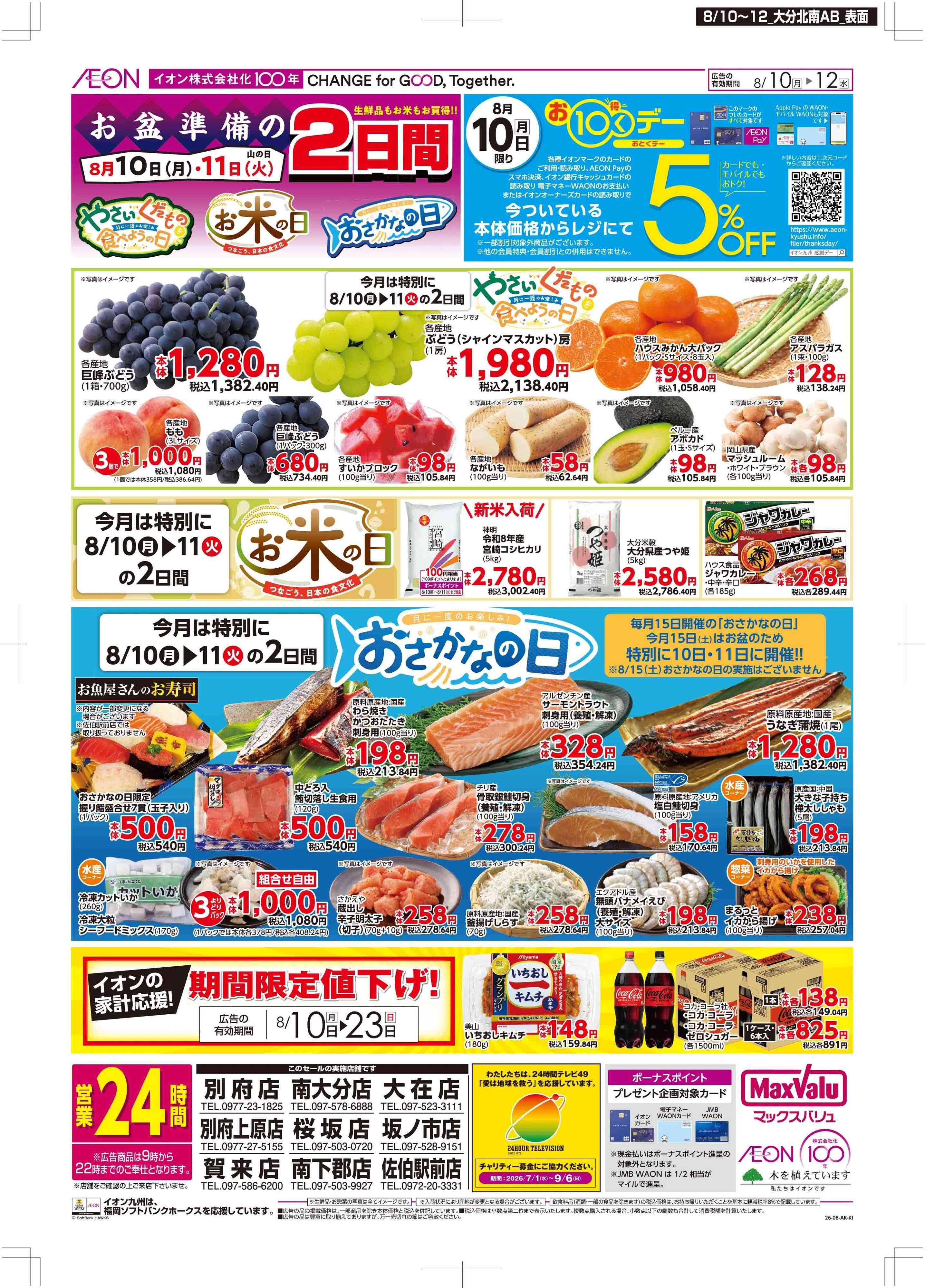 マックスバリュ お10くデー/お盆準備